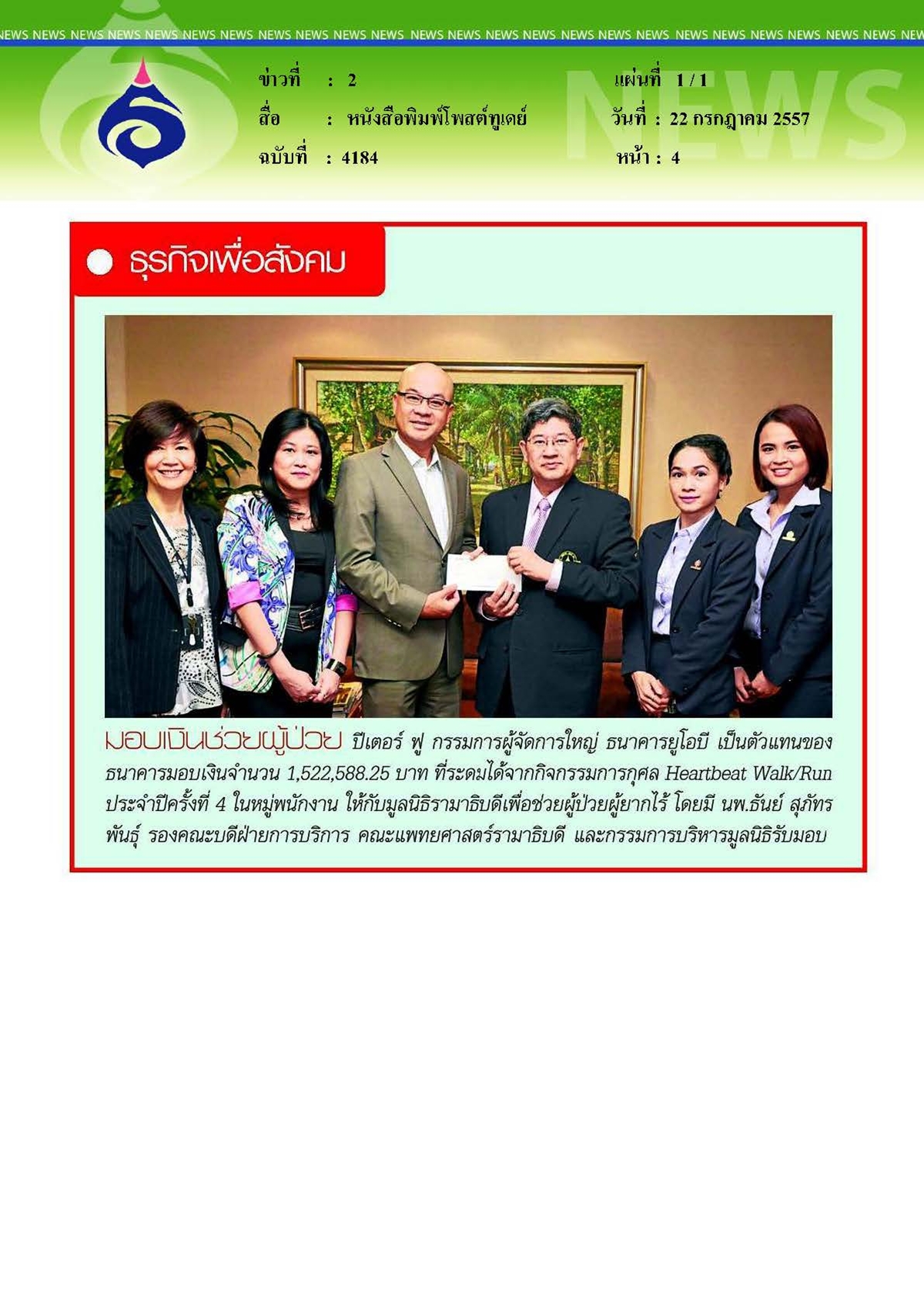โพสต์ทูเดย์ : มอบเงินช่วยผู้ป่วย