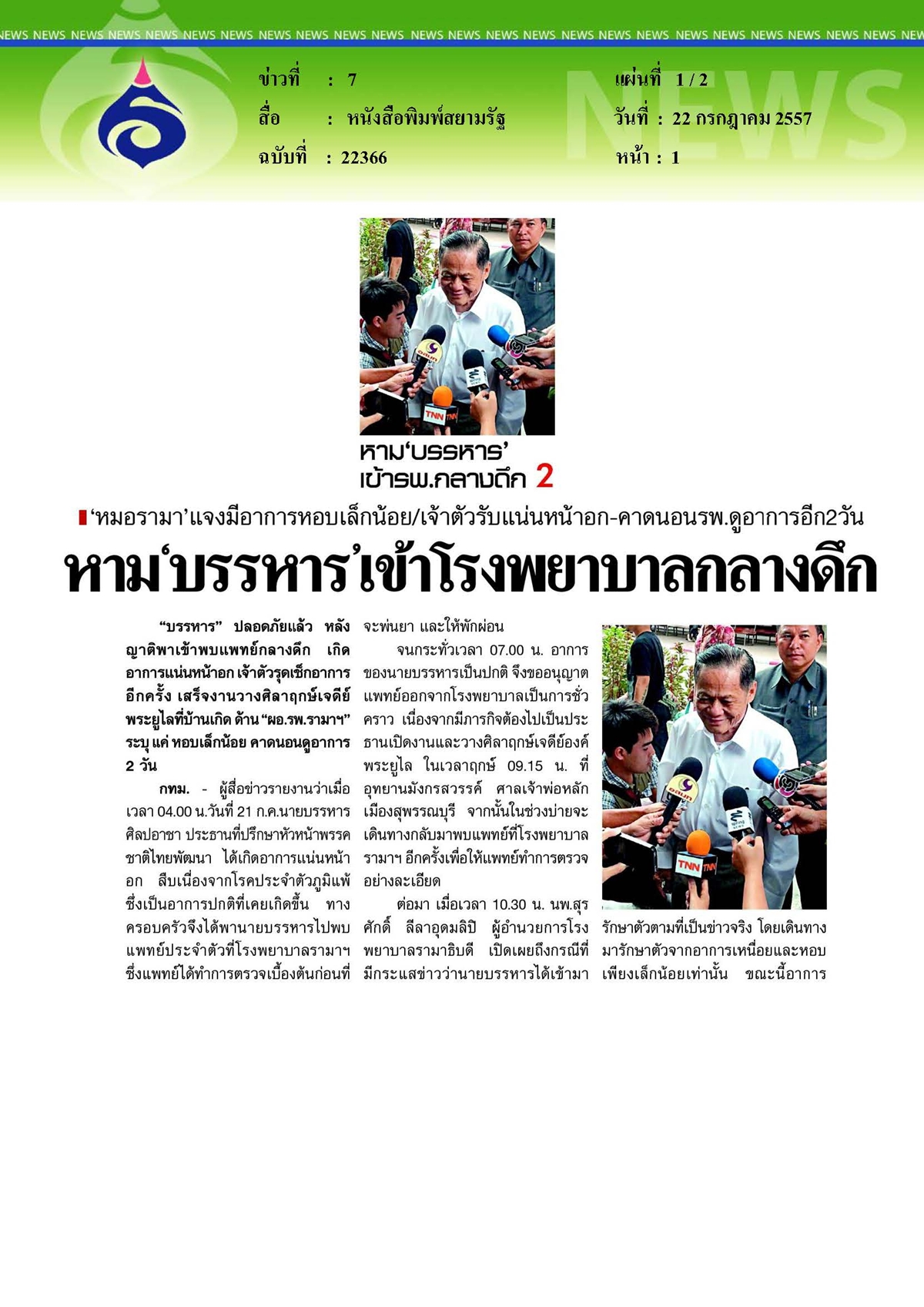 สยามรัฐ : หาม'บรรหาร'เข้าโรงพยาบาลกลางดึก 'หมอรามา'แจงมีอาการหอบเล็กน้อย