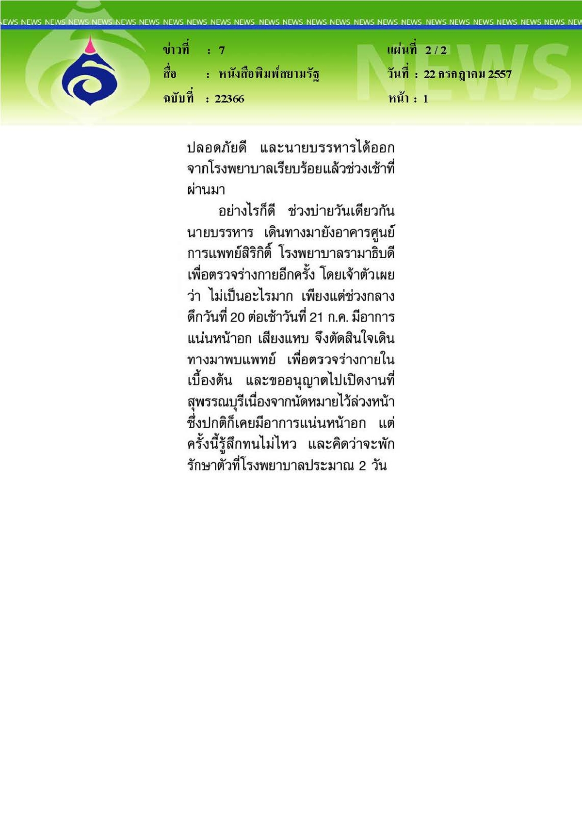 สยามรัฐ : หาม'บรรหาร'เข้าโรงพยาบาลกลางดึก 'หมอรามา'แจงมีอาการหอบเล็กน้อย
