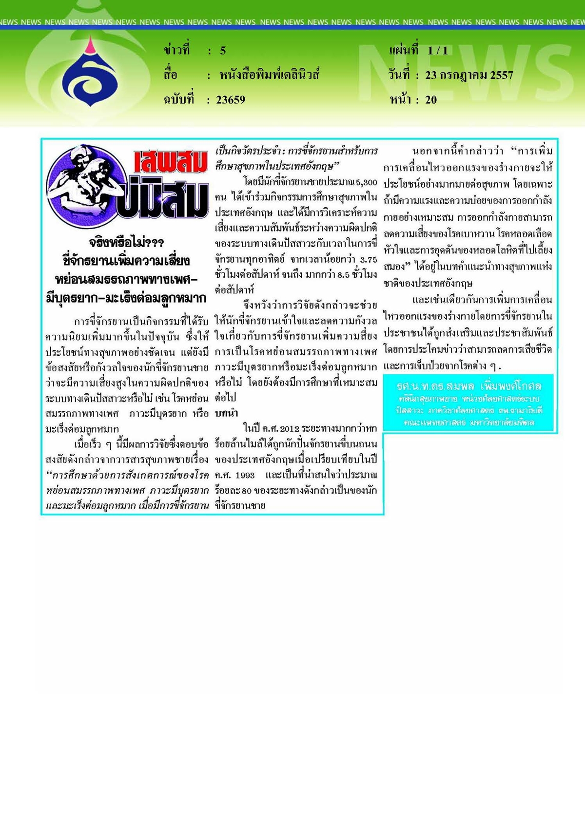 เดลินิวส์ : จริงหรือไม่ขี่จักรยานเพิ่มความเสี่ยงหย่อนสมรรถภาพทางเพศ