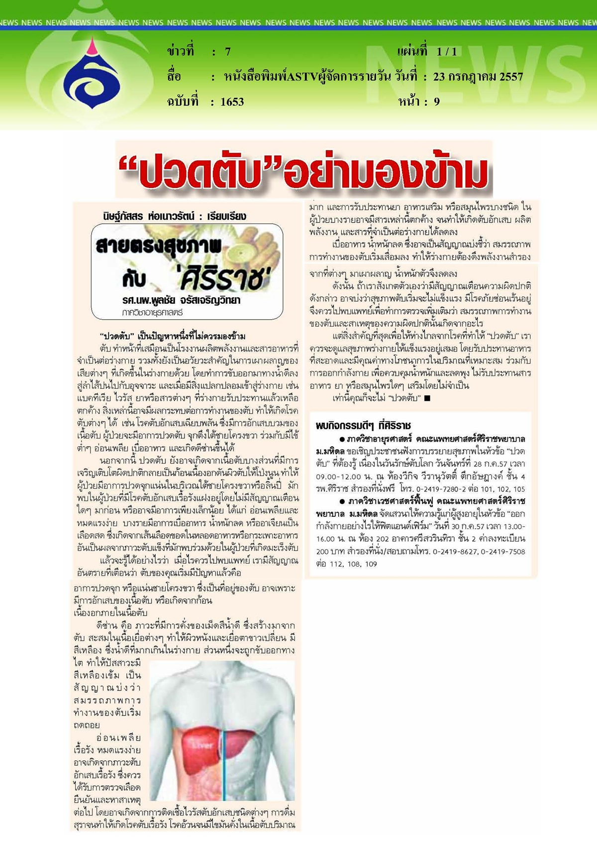 ASTVผู้จัดการรายวัน : ปวดตับอย่ามองข้าม