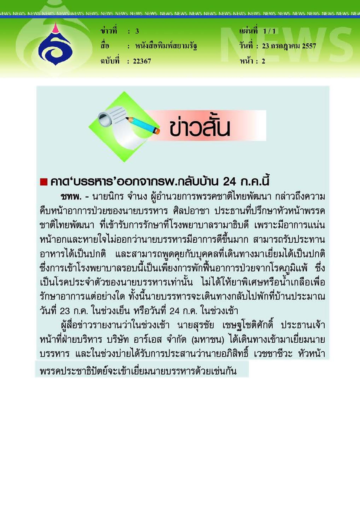 สยามรัฐ : คาด'บรรหาร'ออกจากรพ.กลับบ้าน 24 ก.ค.นี้