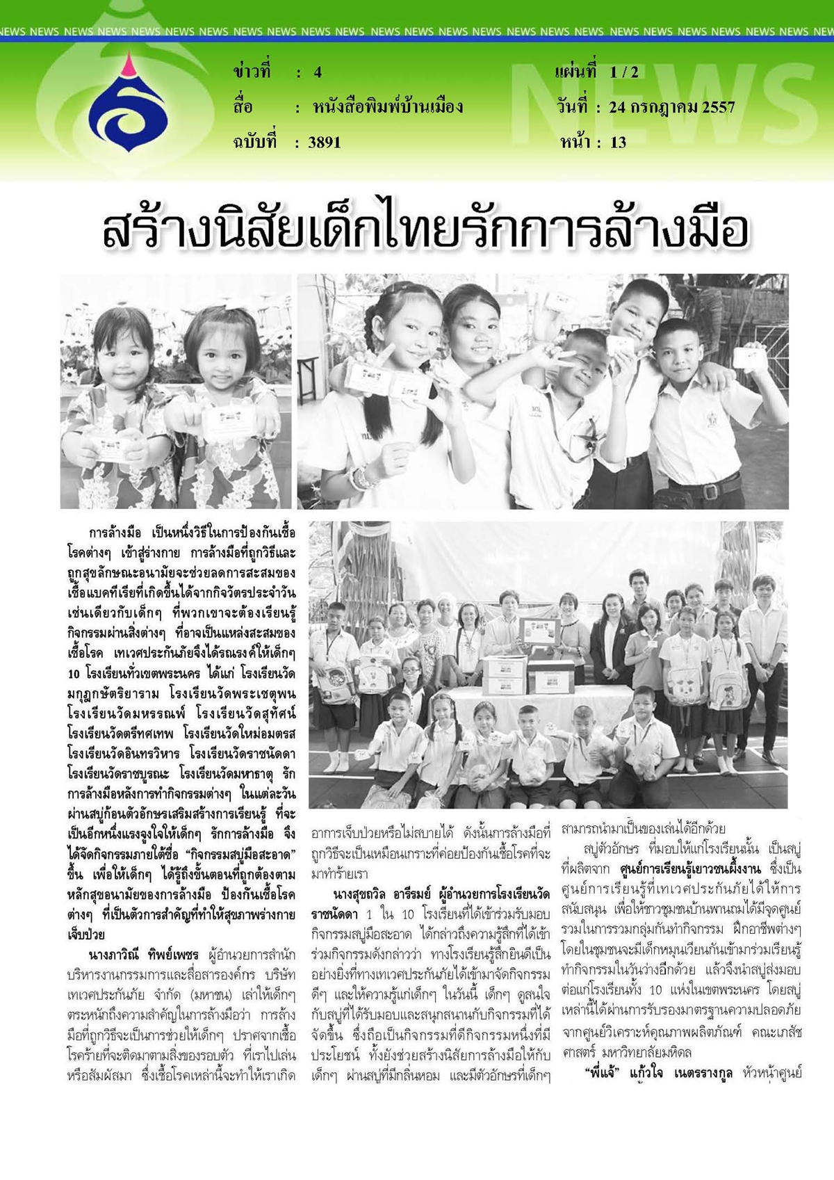 บ้านเมือง : สร้างนิสัยเด็กไทยรักการล้างมือ