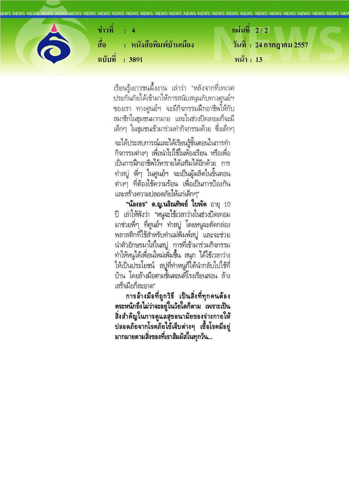 บ้านเมือง : สร้างนิสัยเด็กไทยรักการล้างมือ