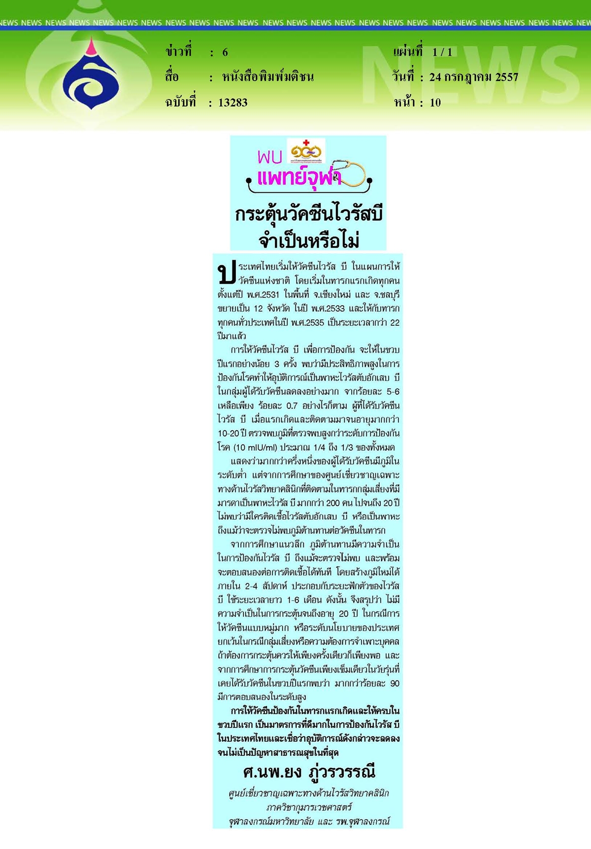 มติชน : กระตุ้นวัคซีนไวรัสบีจำเป็นหรือไม่