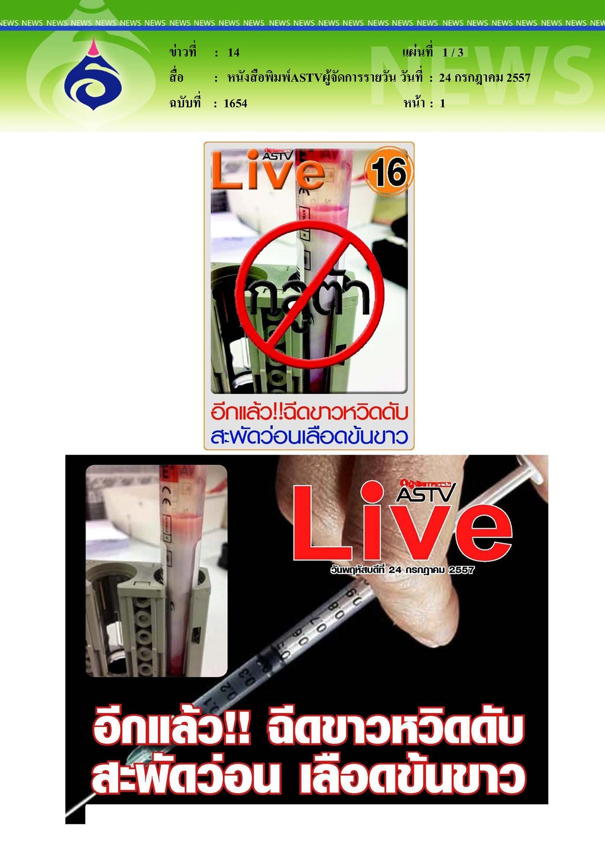 ASTVผู้จัดการรายวัน : ฉีดขาวหวิดดับสะพัดว่อน เลือดข้นขาว