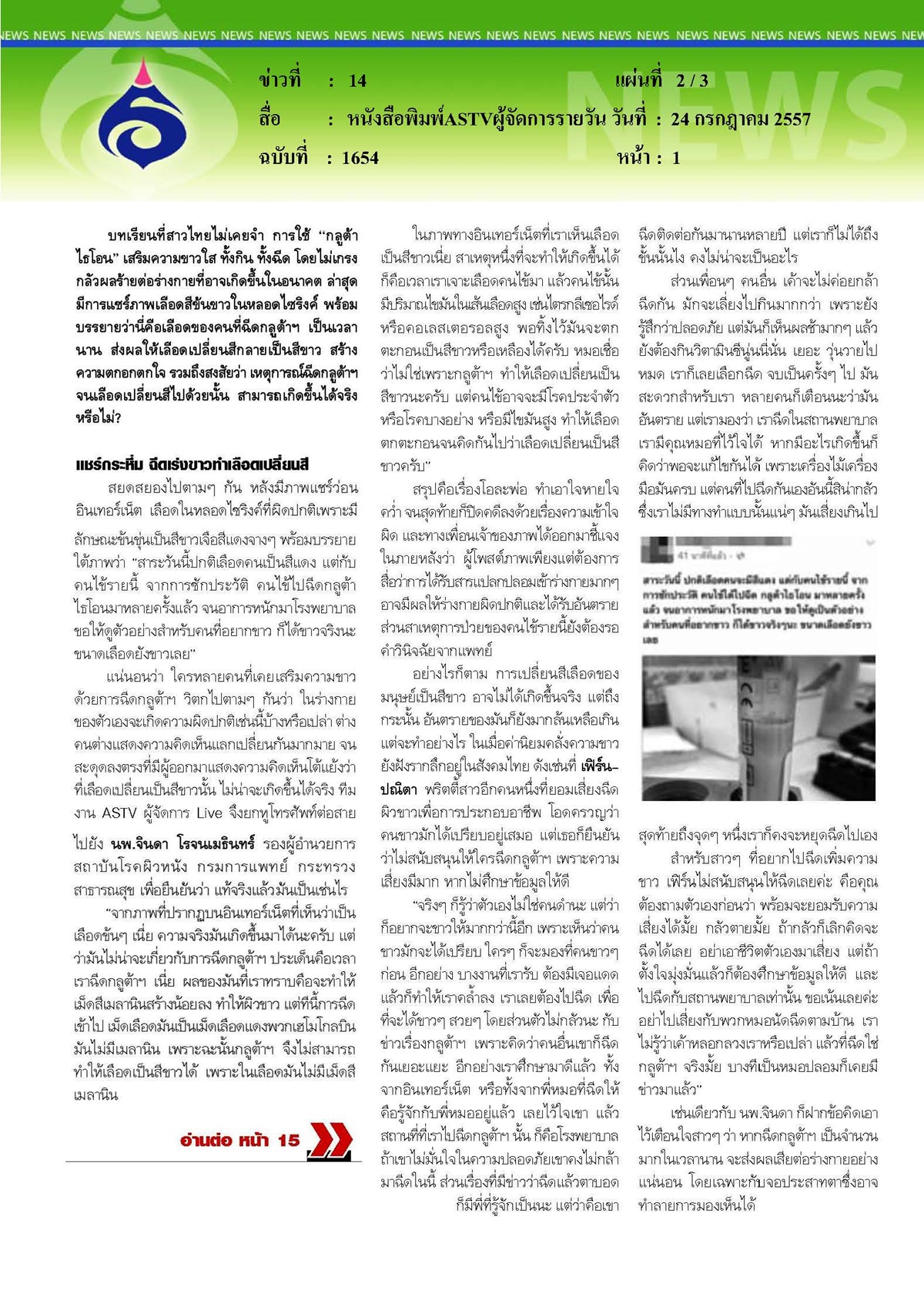 ASTVผู้จัดการรายวัน : ฉีดขาวหวิดดับสะพัดว่อน เลือดข้นขาว