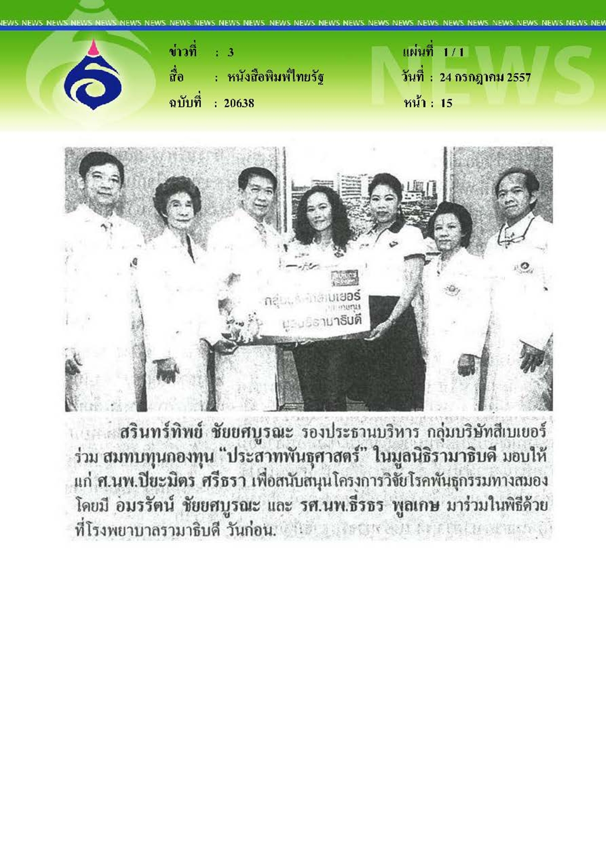 ไทยรัฐ : บริจาคเพื่อสนับสนุนโครงการวิจัย
