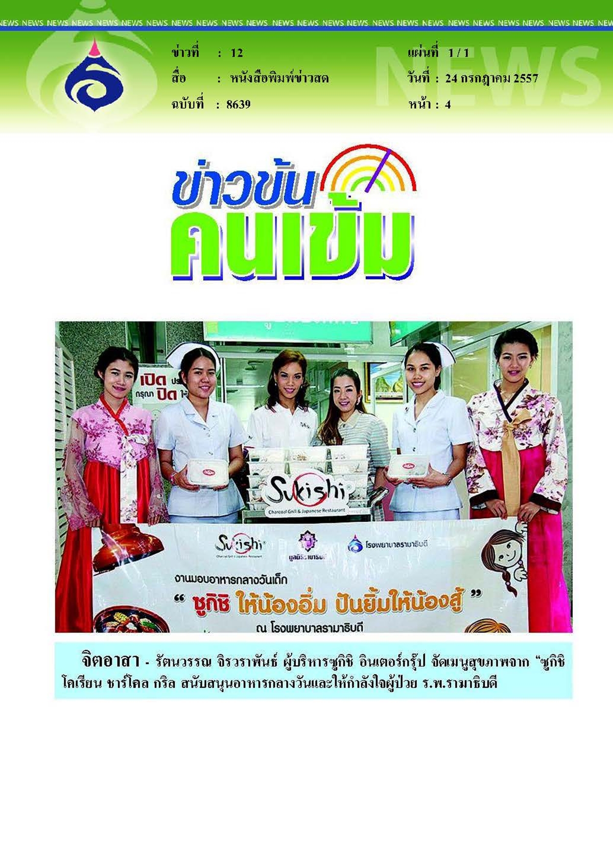 ข่าวสด : จิตอาสา