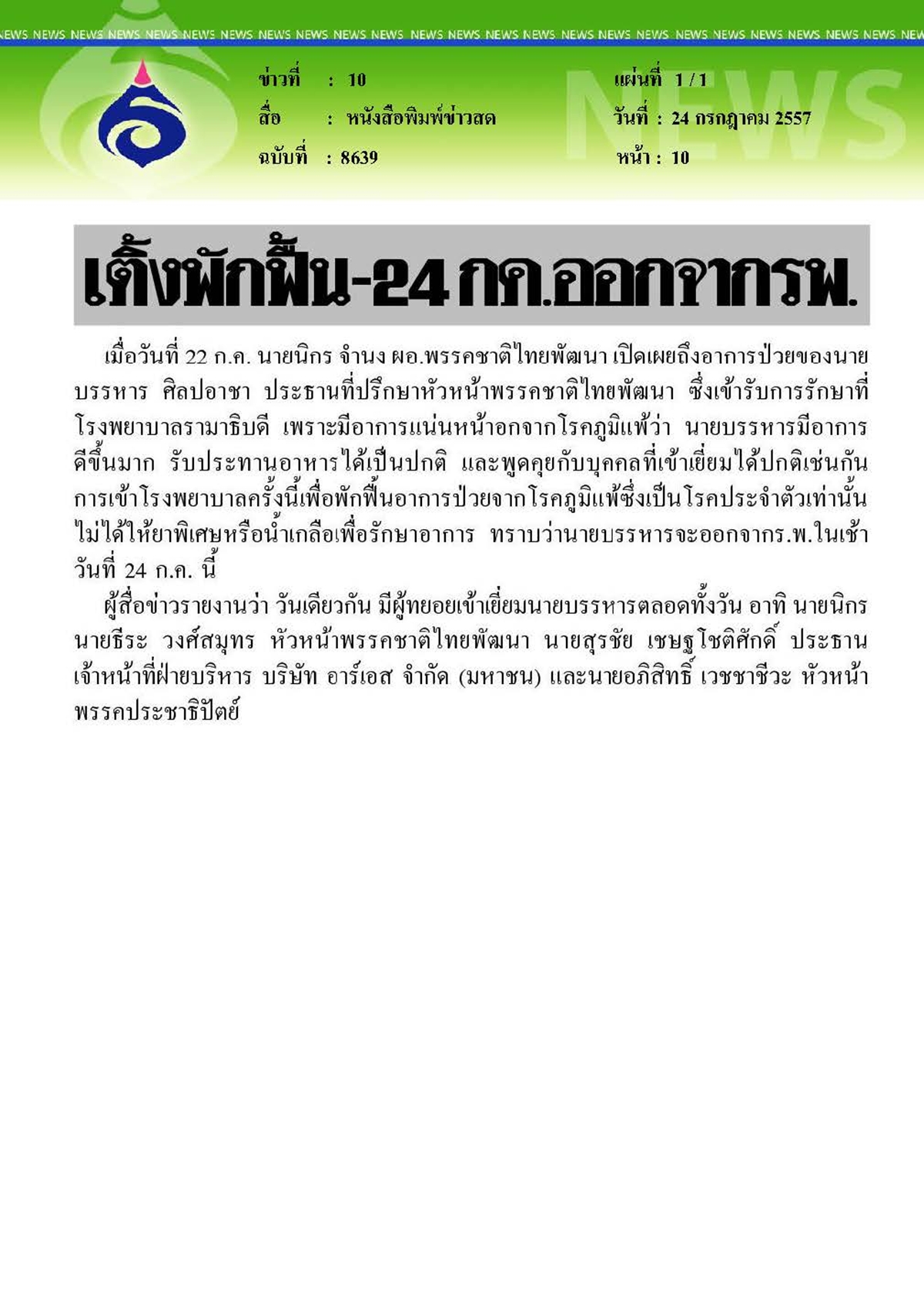 ข่าวสด : 24 ก.ค.ออกจากโรงพยาบาล