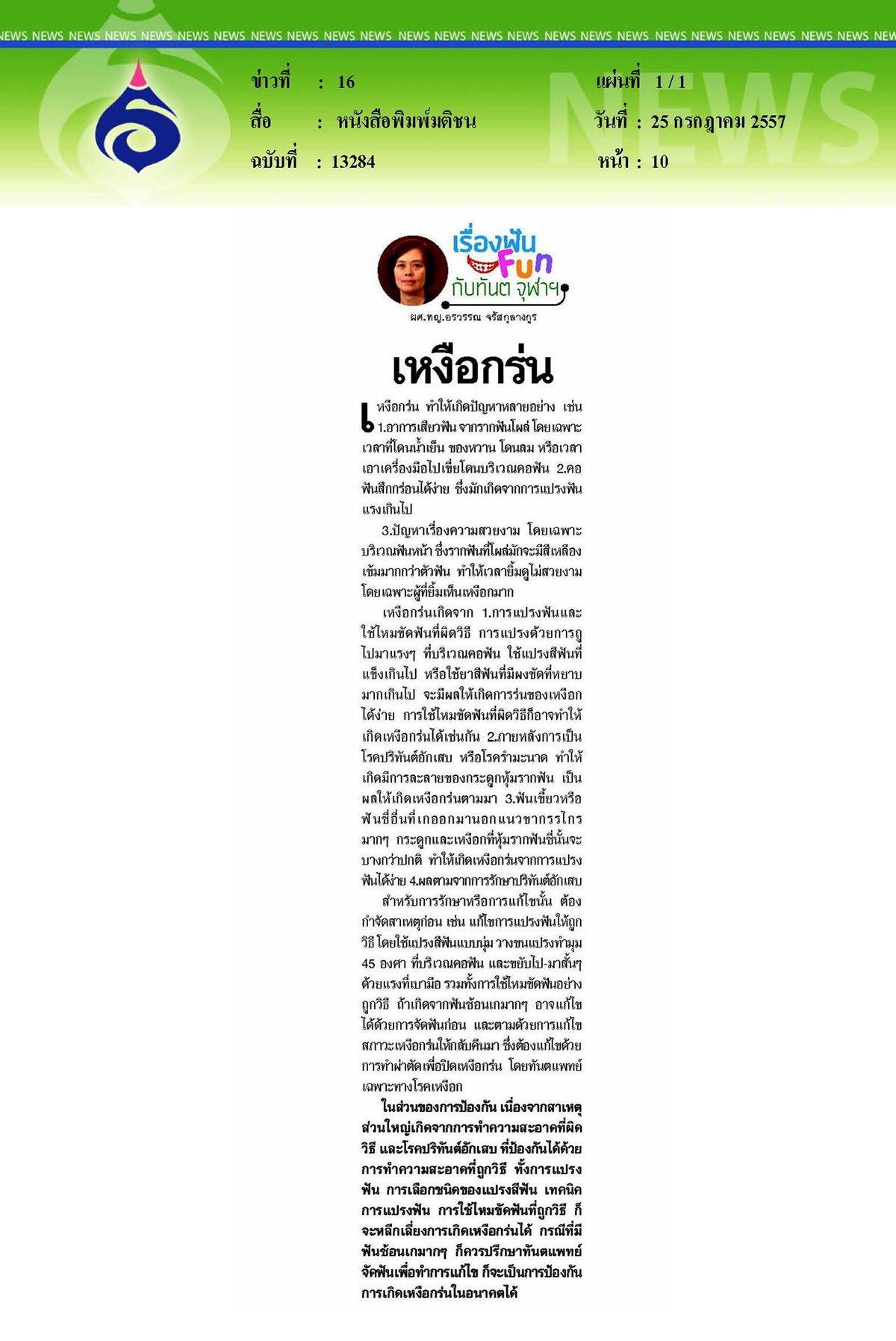 มติชน : เหงือกร่น