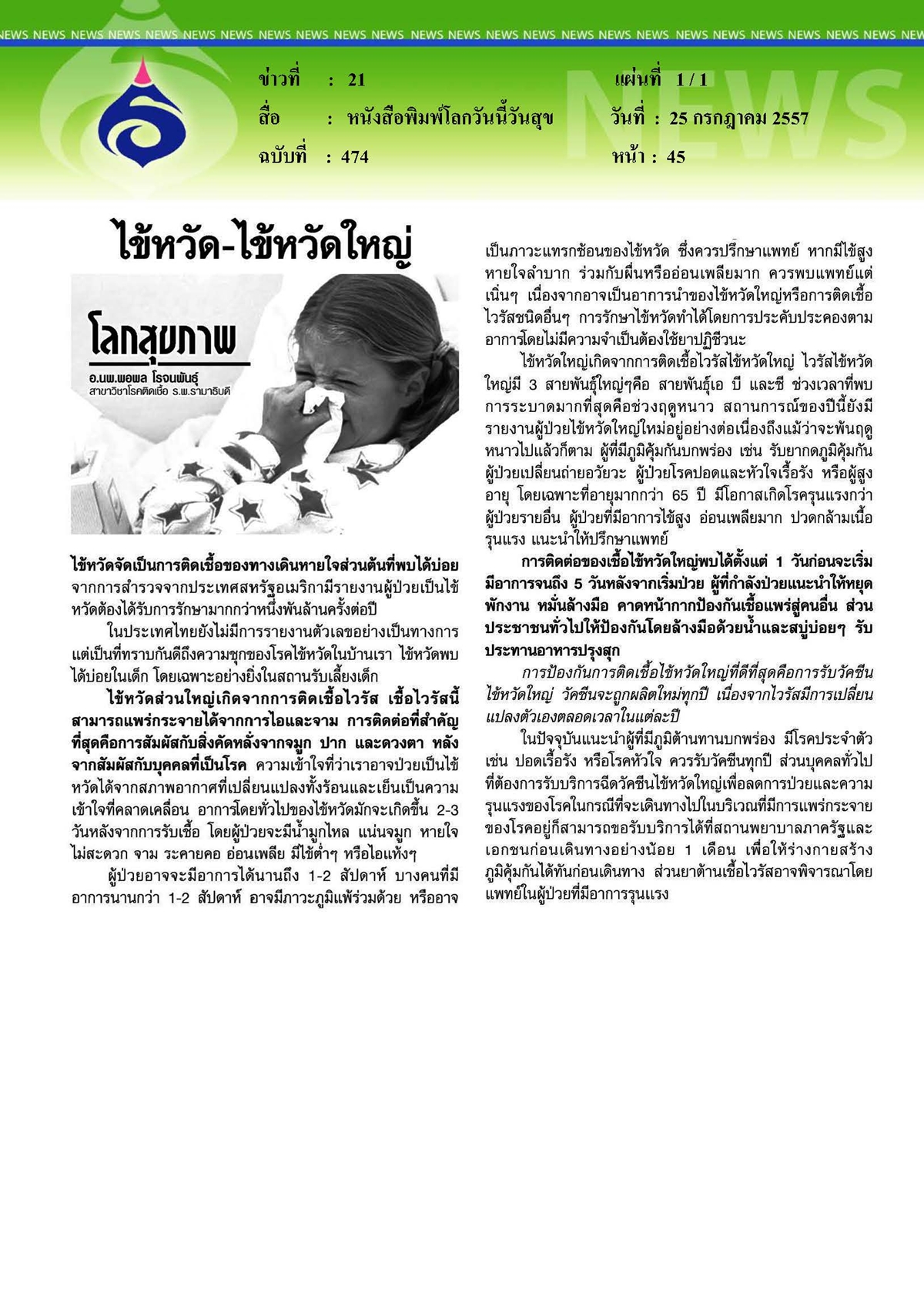 โลกวันนี้วันสุข :ไข้หวัดและไข้หวัดใหญ่