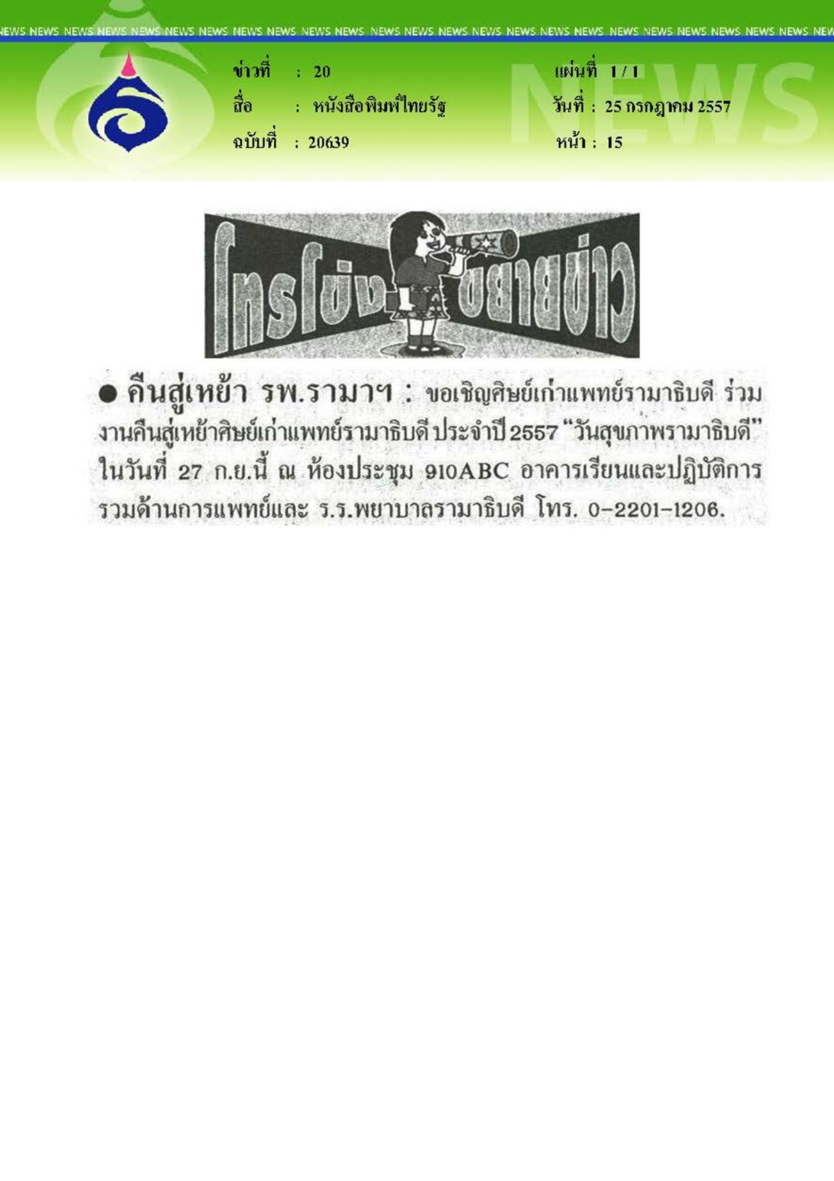 ไทยรัฐ : คืนสู่เหย้า รพ.รามาฯ