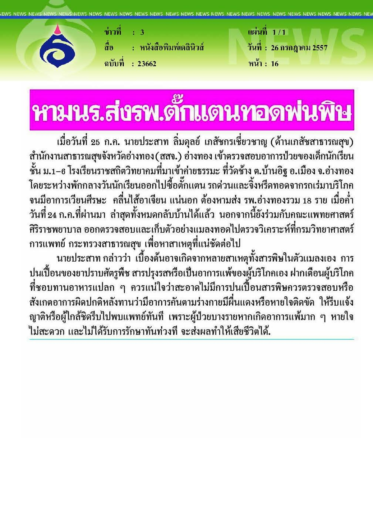เดลินิวส์ : ตั๊กแตนทอดพ่นพิษ