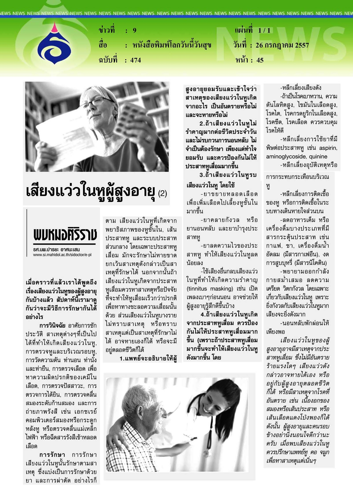 โลกวันนี้วันสุข : เสียงแว่วในหูผู้สูงอายุ ตอน 2