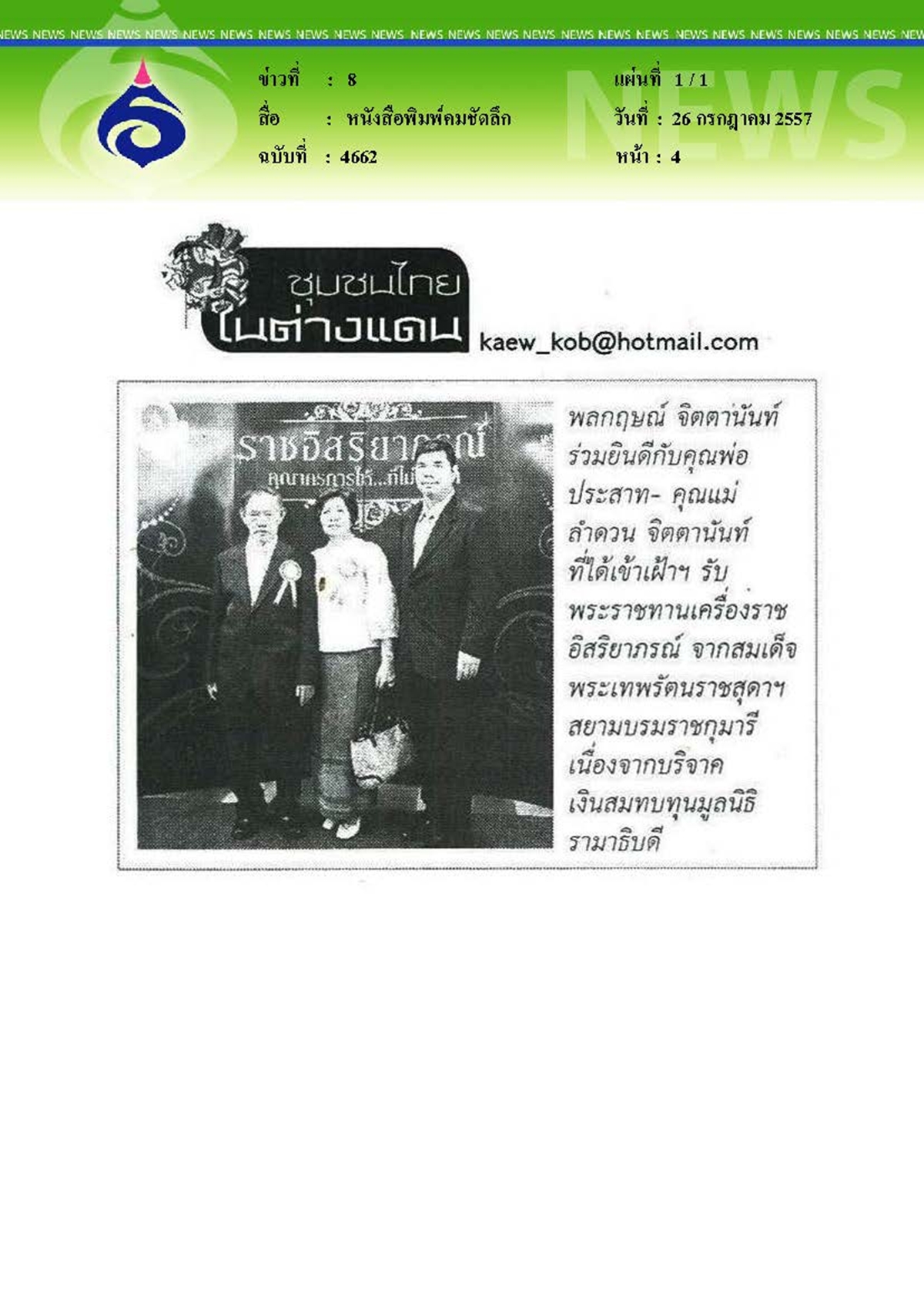 คมชัดลึก : เงินสมทบทุนมูลนิธิรามาธิบดี