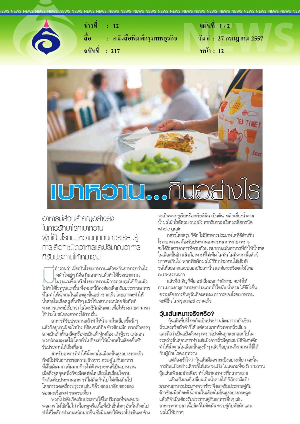 กรุงเทพธุรกิจ : เบาหวาน...กินอย่างไร