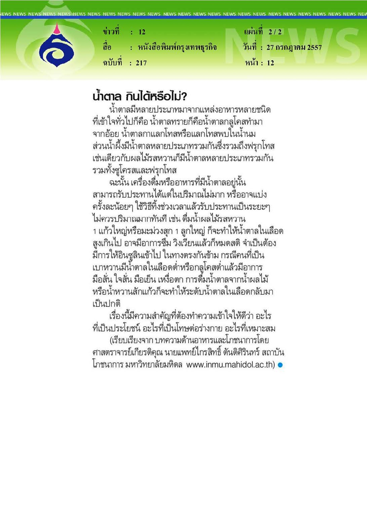 กรุงเทพธุรกิจ : เบาหวาน...กินอย่างไร