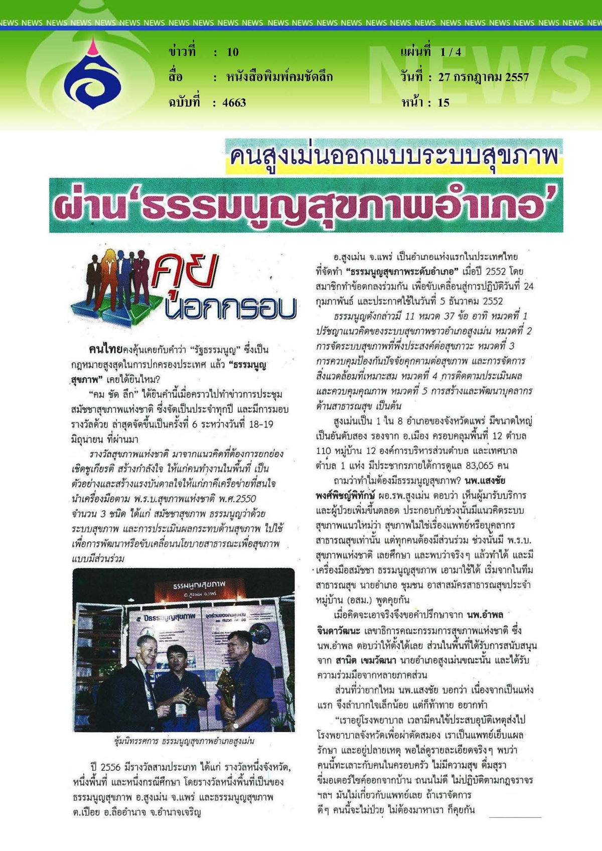 คมชัดลึก : ระบบสุขภาพผ่านธรรมนูญสุขภาพอำเภอ