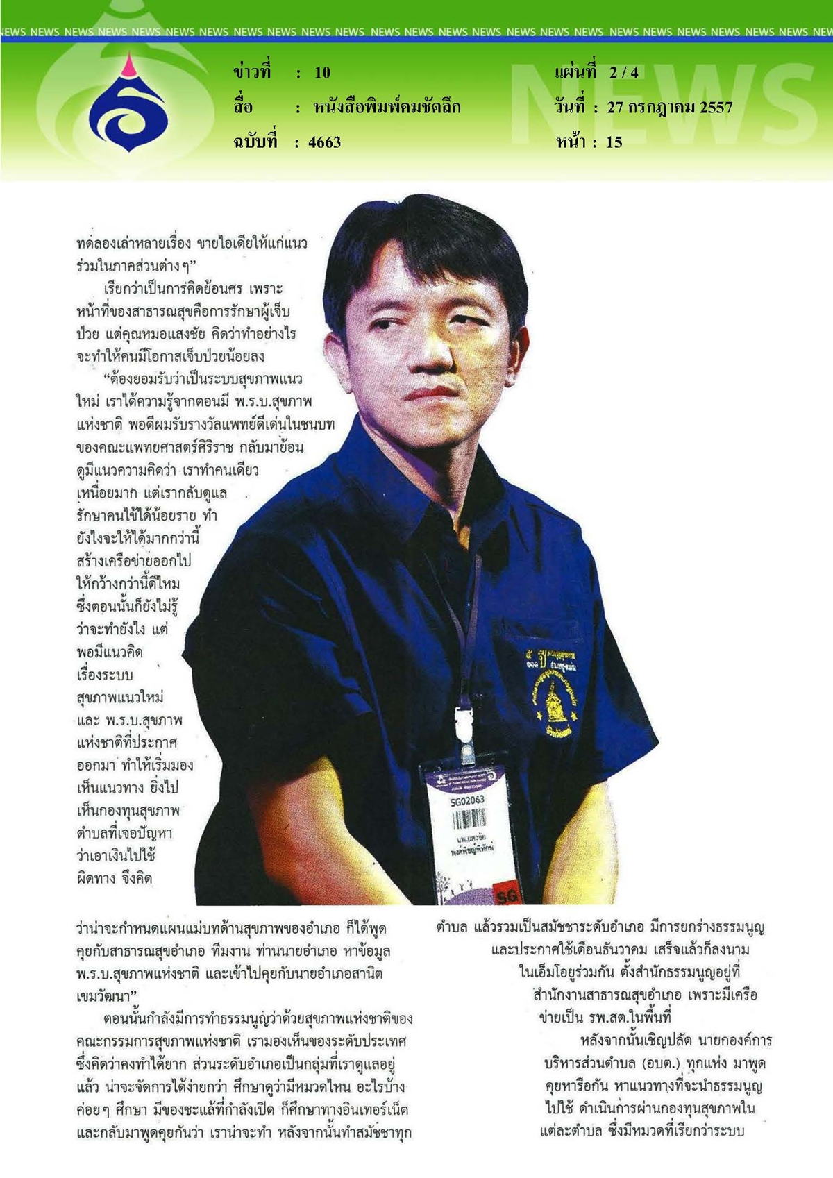 คมชัดลึก : ระบบสุขภาพผ่านธรรมนูญสุขภาพอำเภอ