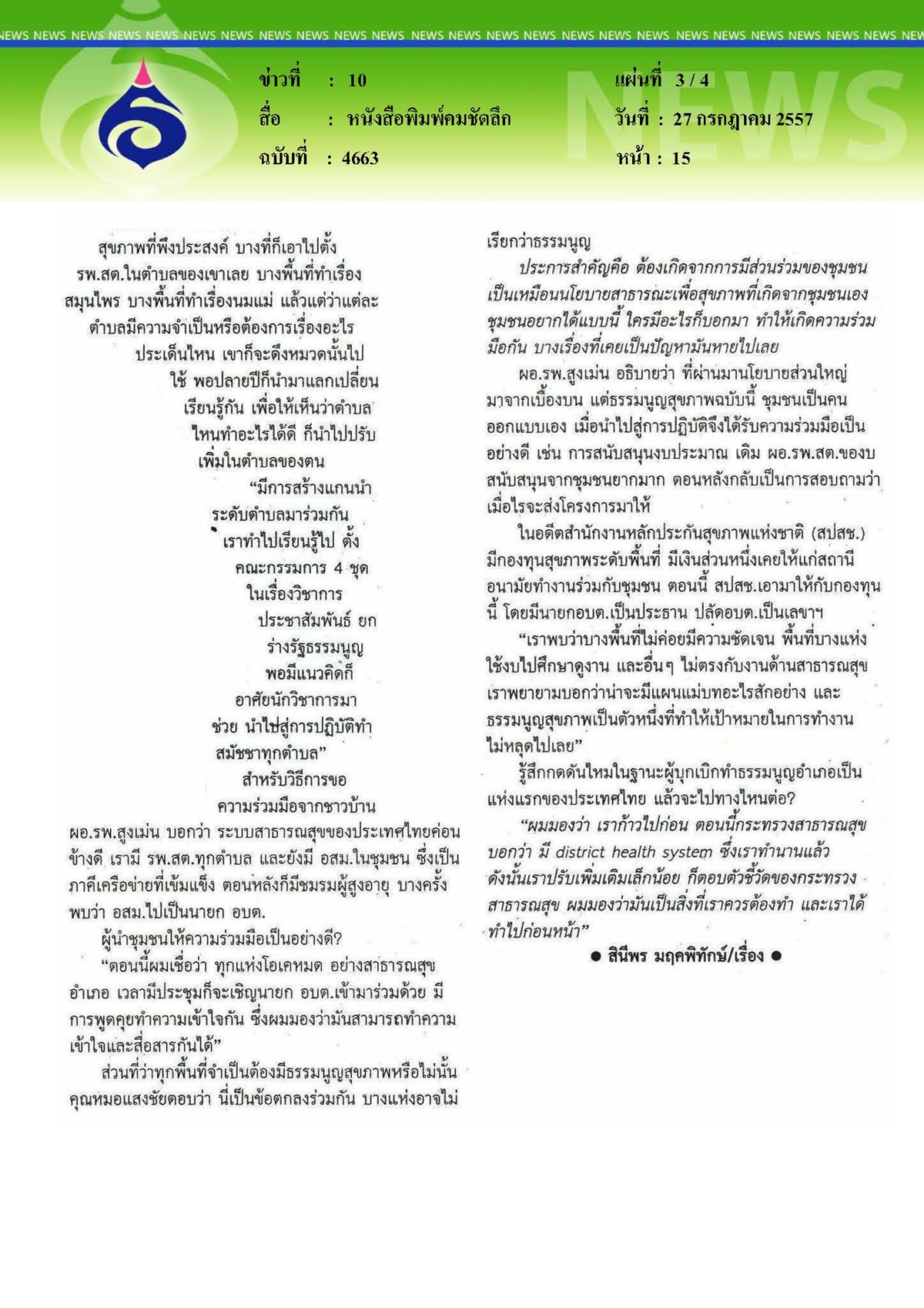คมชัดลึก : ระบบสุขภาพผ่านธรรมนูญสุขภาพอำเภอ