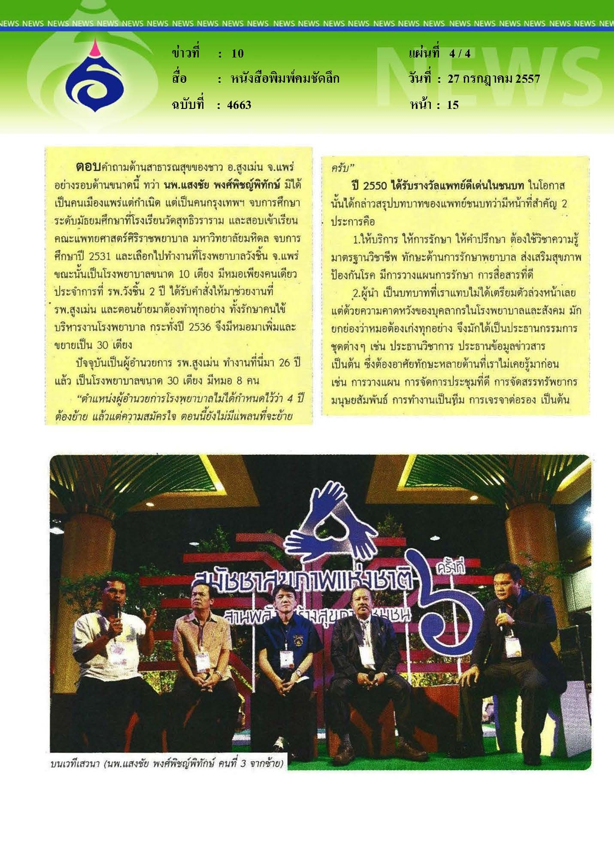 คมชัดลึก : ระบบสุขภาพผ่านธรรมนูญสุขภาพอำเภอ