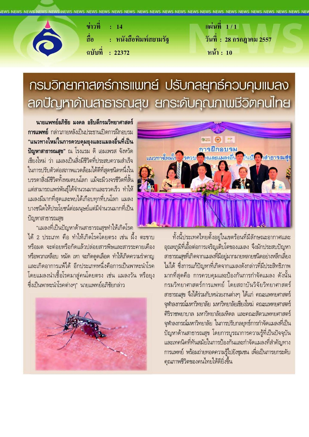 สยามรัฐ : ควบคุมแมลงลดปัญหาด้านสาธารณสุข