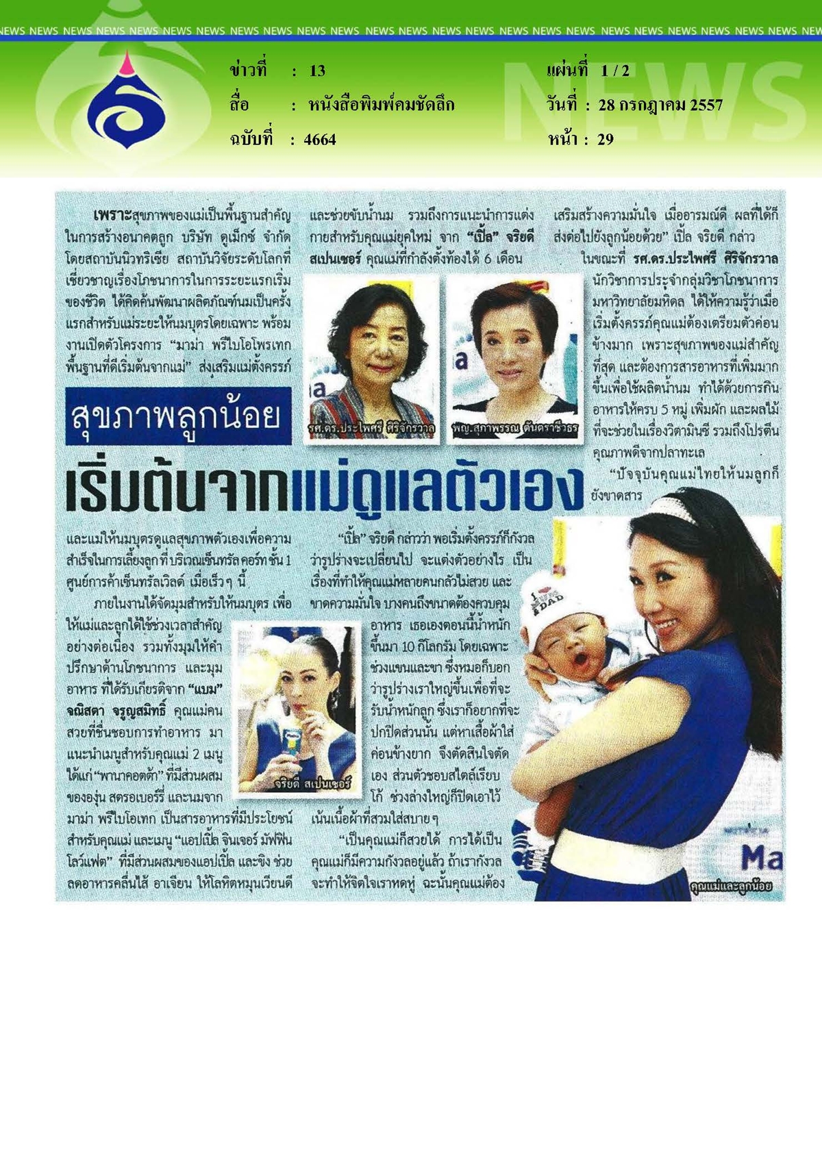คมชัดลึก : สุขภาพลูกน้อยเริ่มต้นจากแม่ดูแลตัวเอง