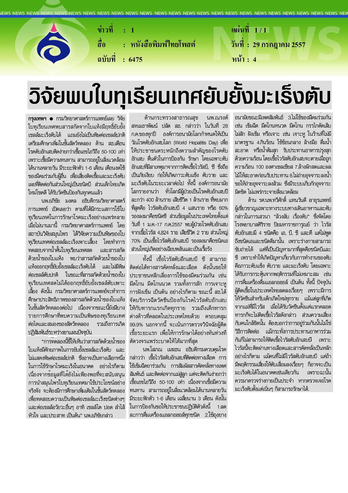 ไทยโพสต์ : วิจัยพบใบทุเรียนเทศยับยั้งมะเร็งตับ