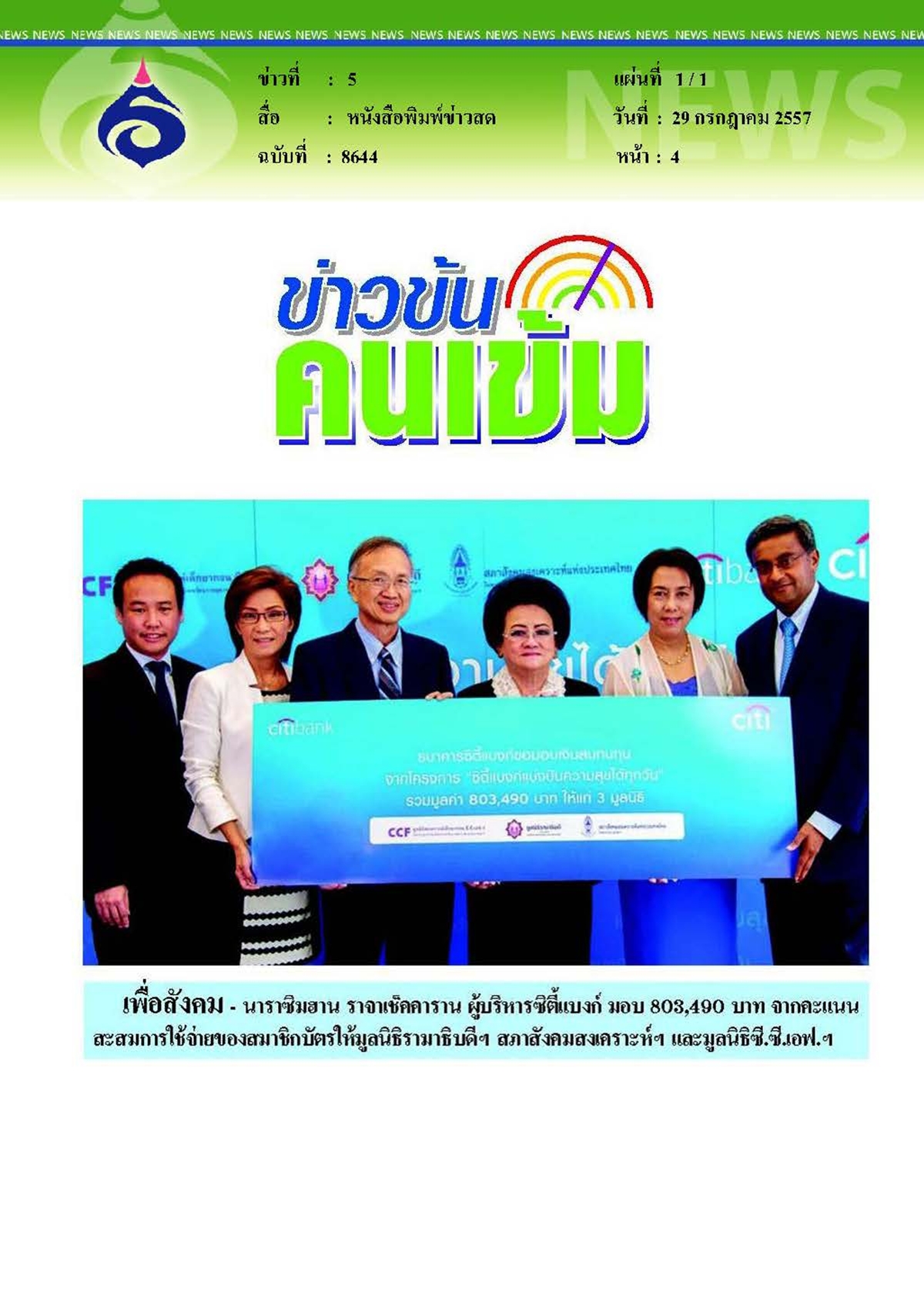 ข่าวสด : เพื่อสังคม