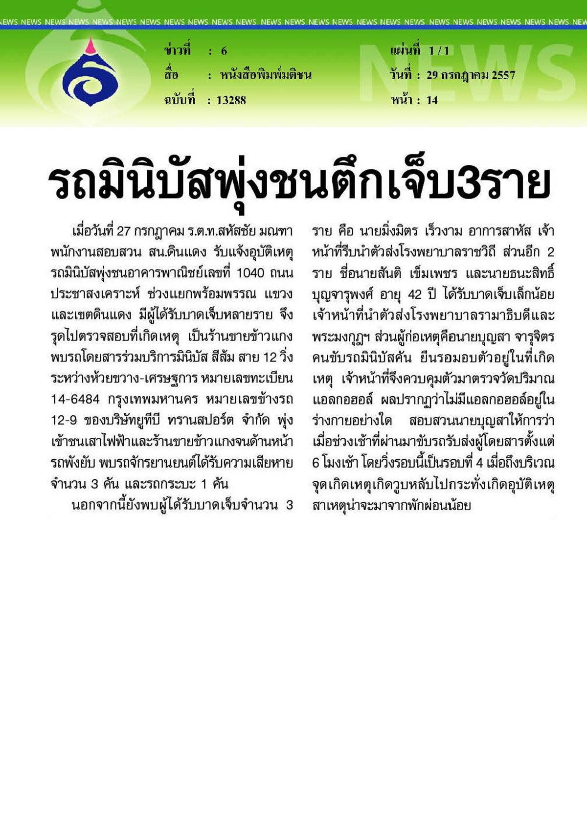 มติชน : รถมินิบัสพุ่งชนตึกเจ็บ 3 ราย