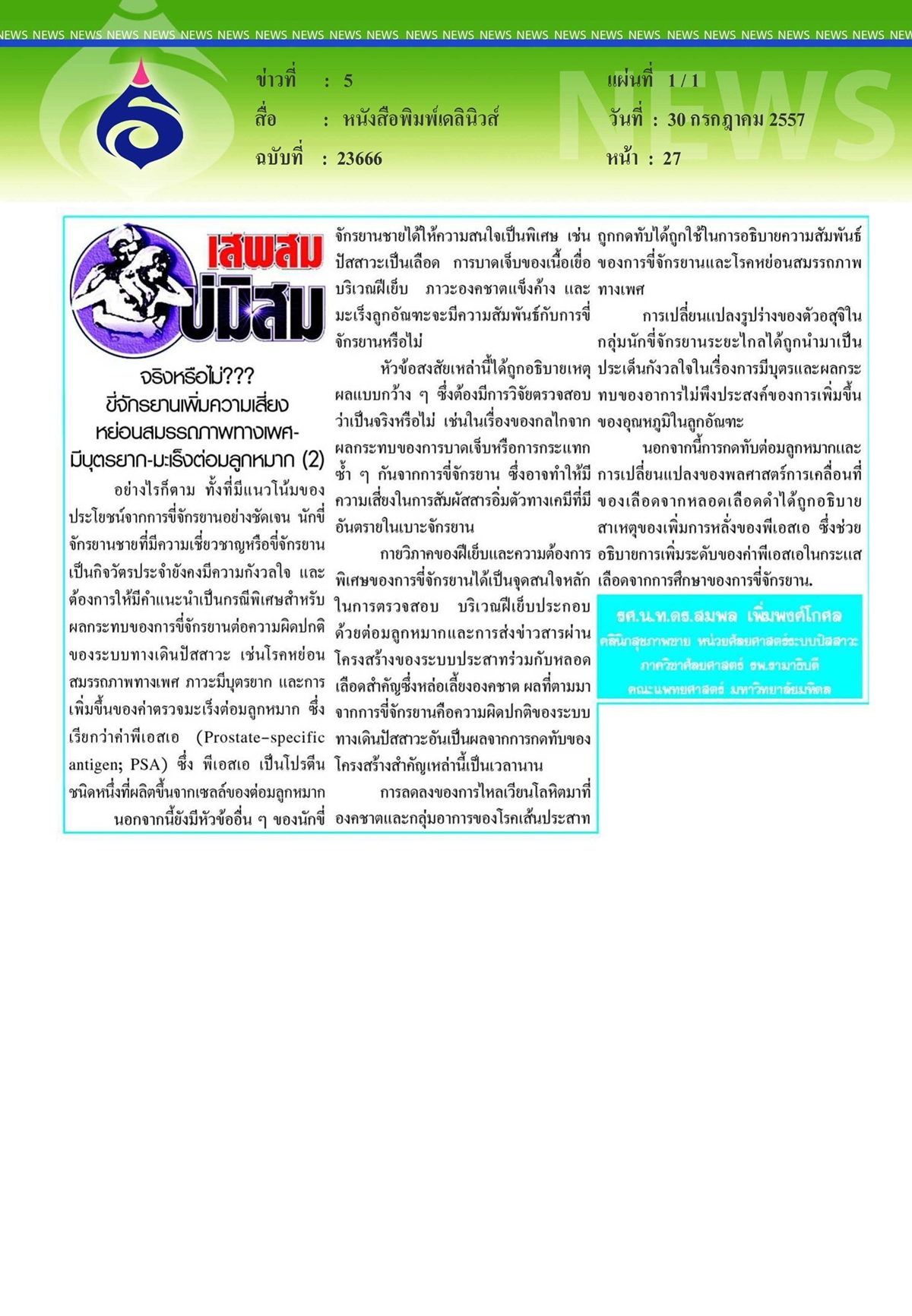 เดลินิวส์ : จริงหรือไม่ขี่จักรยานเพิ่มความเสี่ยงหย่อนสมรรถภาพทางเพศ 2