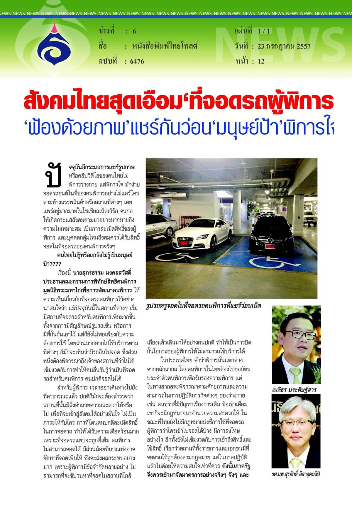 ไทยโพสต์ : สังคมไทยสุดเอือม 'ที่จอดรถคนพิการ'