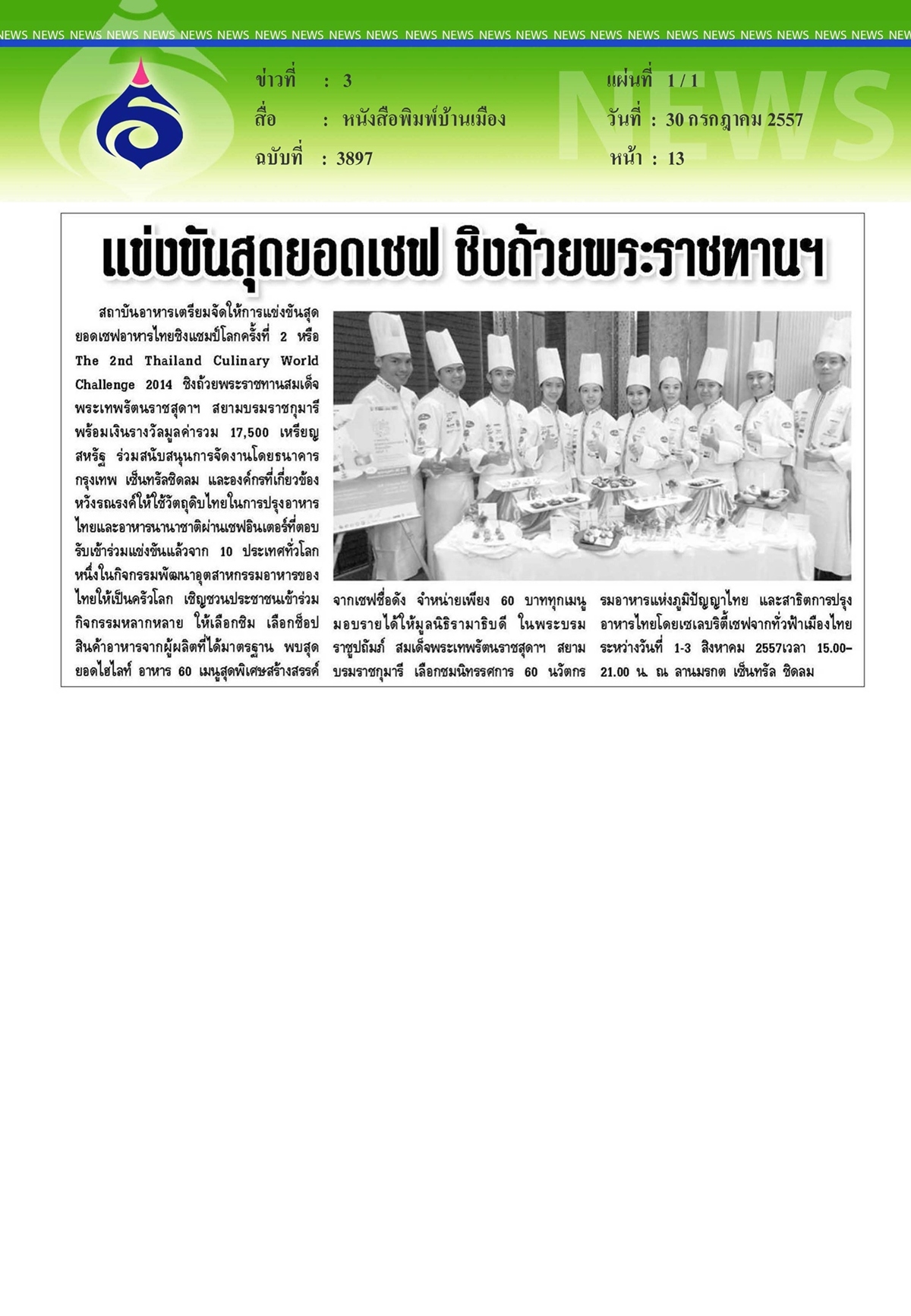 บ้านเมือง : แข่งขันสุดยอดเชฟ ชิงถ้วยพระราชทานฯ