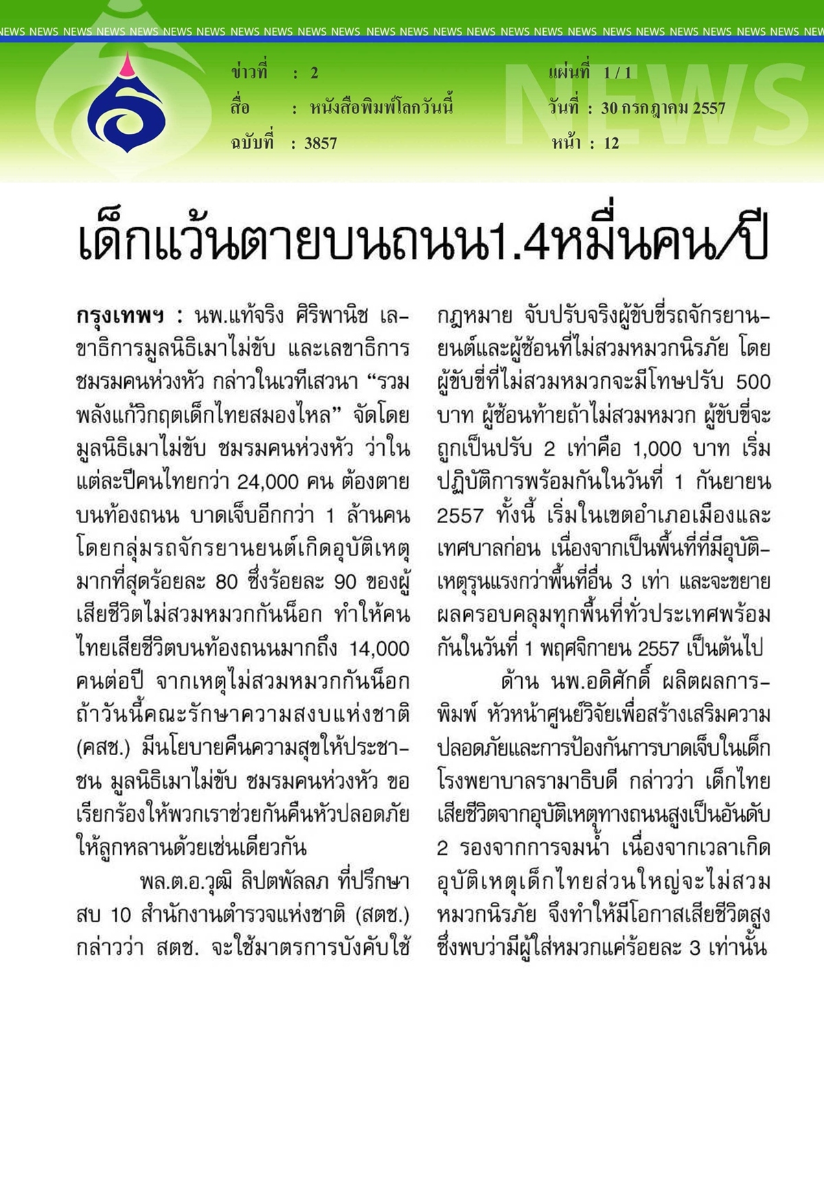 โลกวันนี้ : เด็กแว้นตายบนถนน 1.4 หมื่นคน/ปี