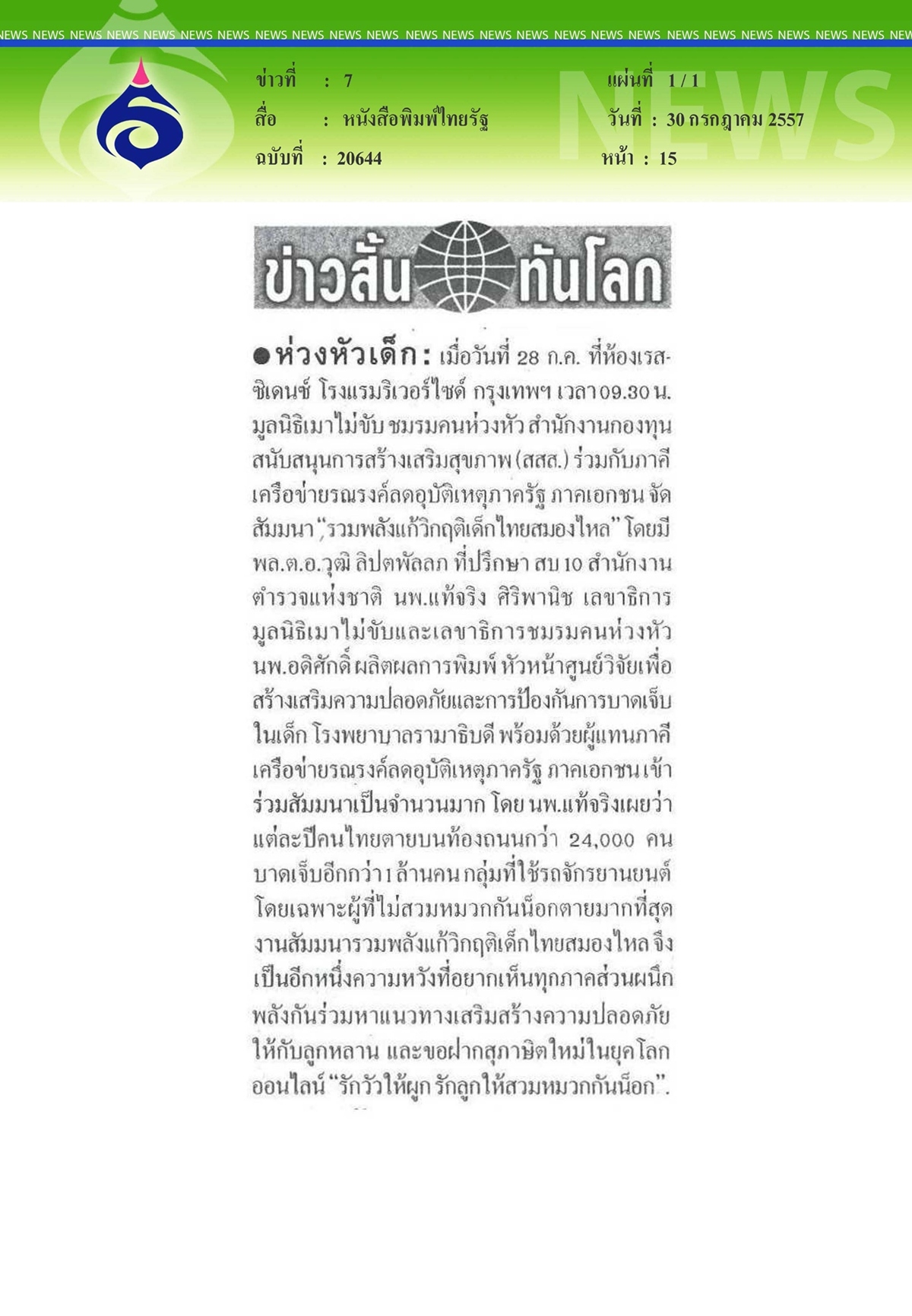 ไทยรัฐ : ห่วงหัวเด็ก