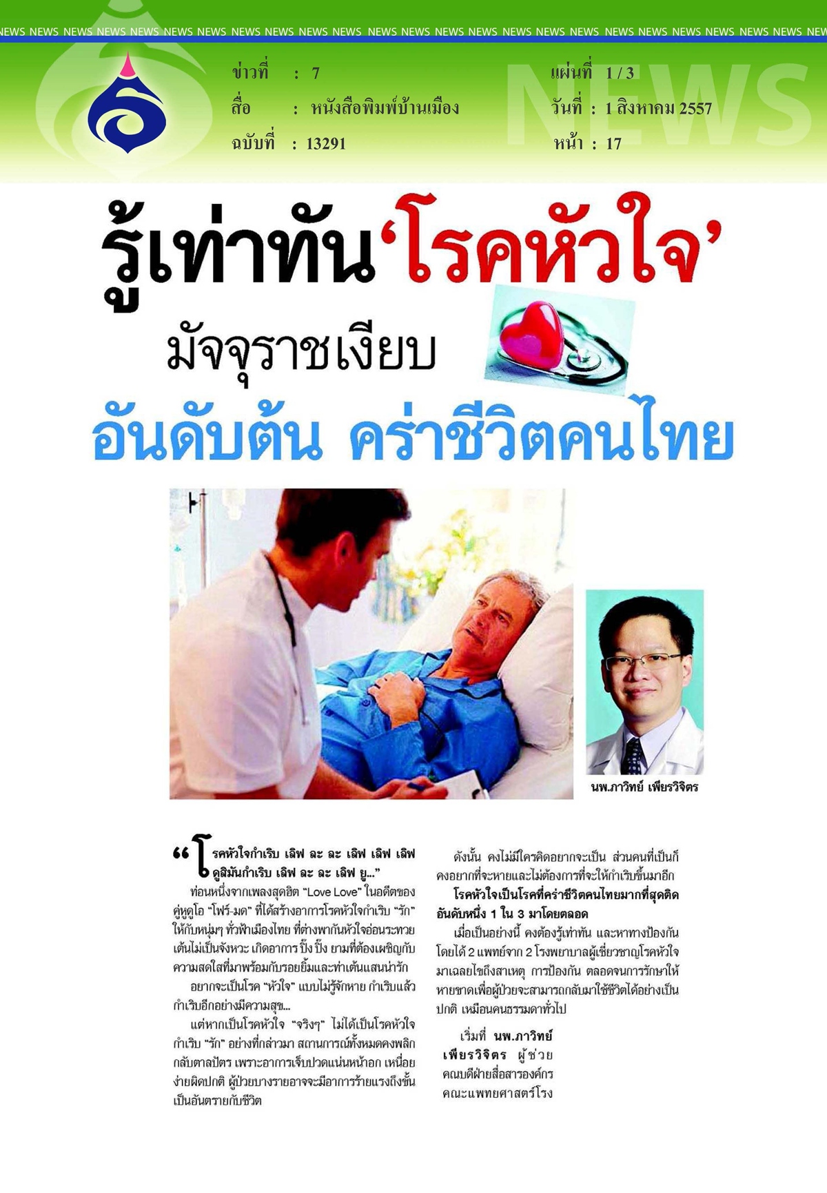 มติชน : รู้เทาทันโรคหัวใจ2