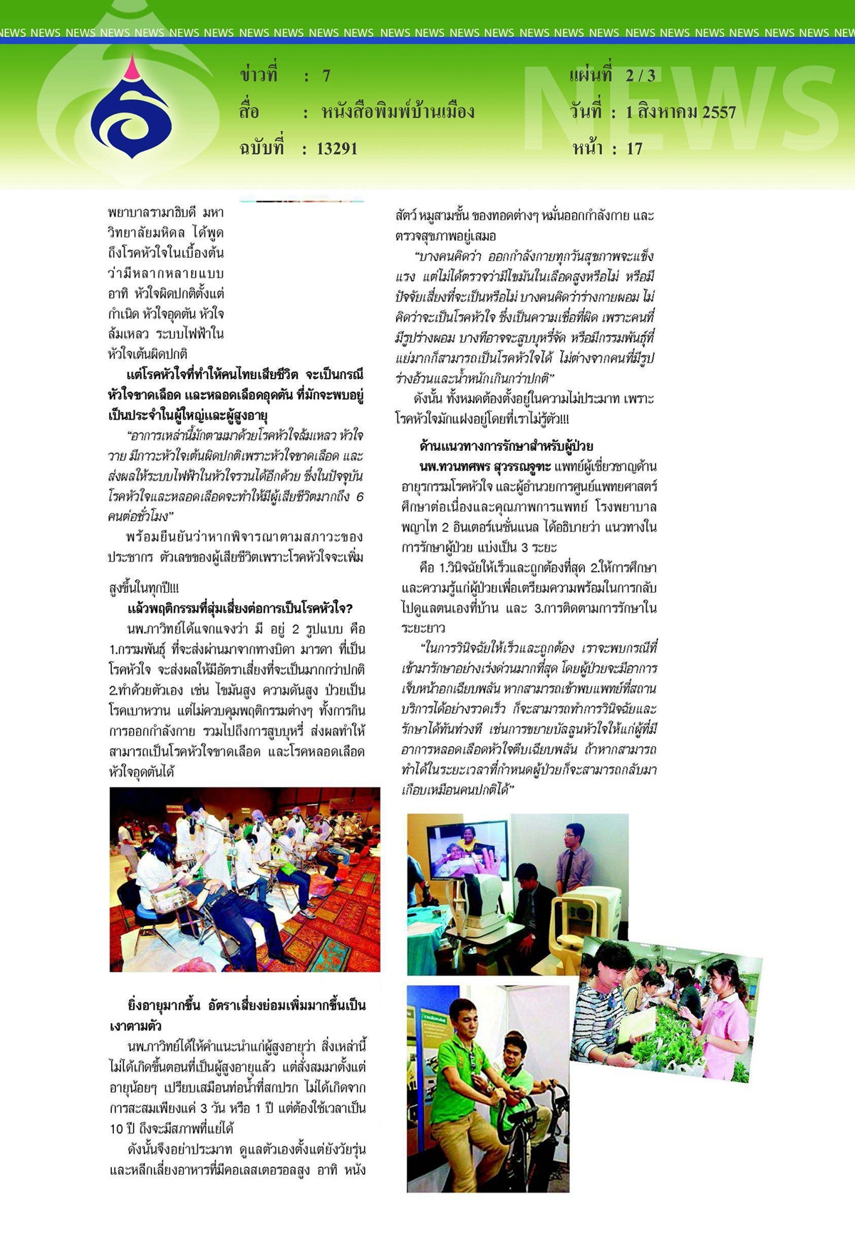 มติชน : รู้เทาทันโรคหัวใจ2