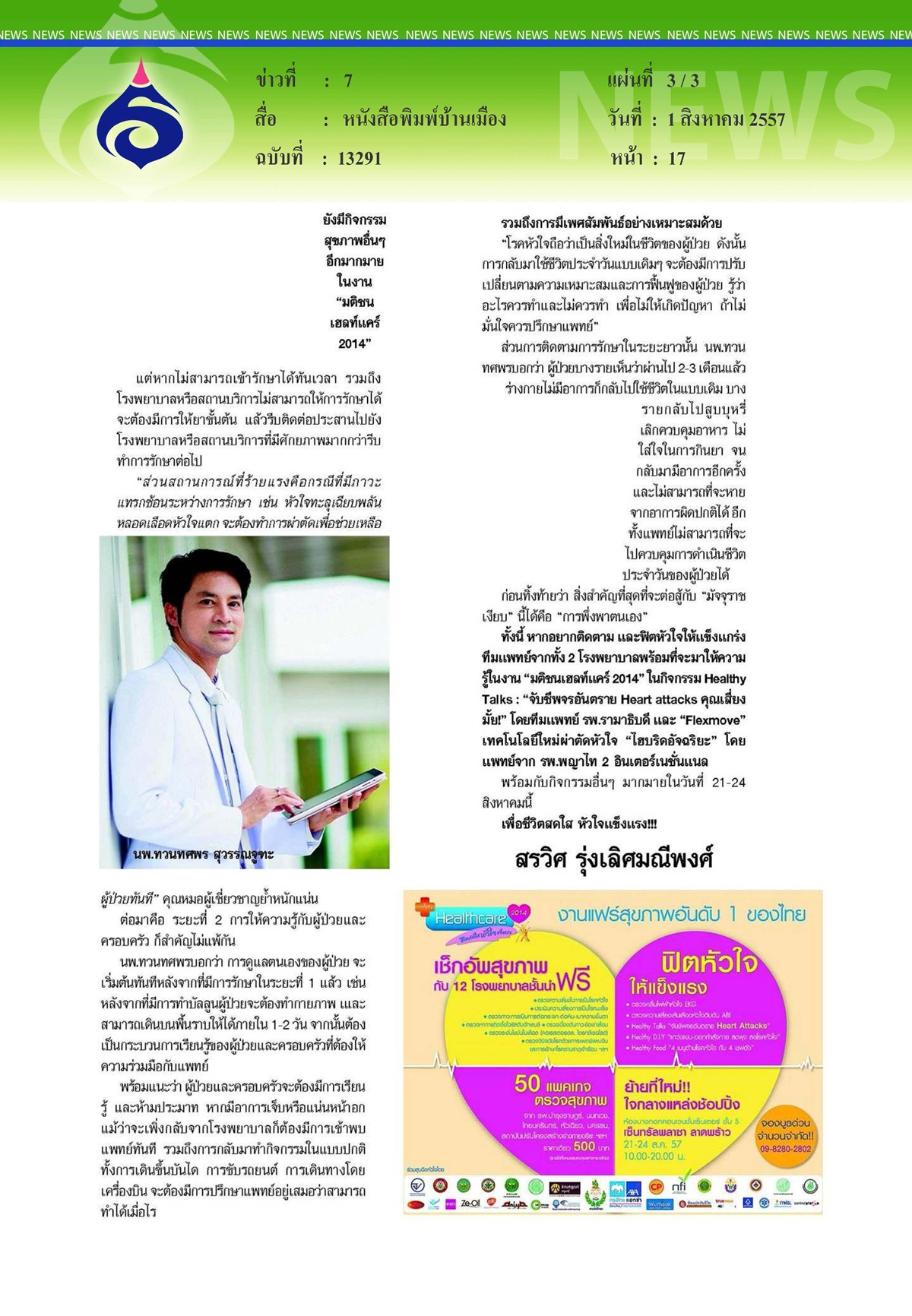 มติชน : รู้เทาทันโรคหัวใจ2