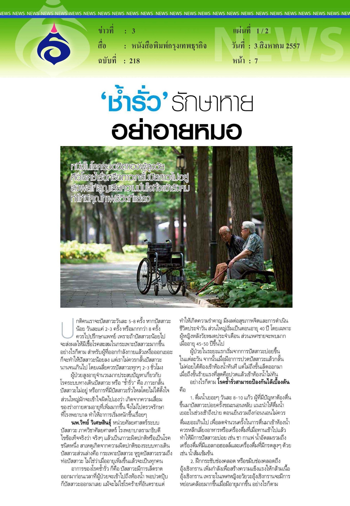 กรุงเทพธุรกิจ : 'ช่ำรั่ว' รักษาหาย อย่าอายหมอ