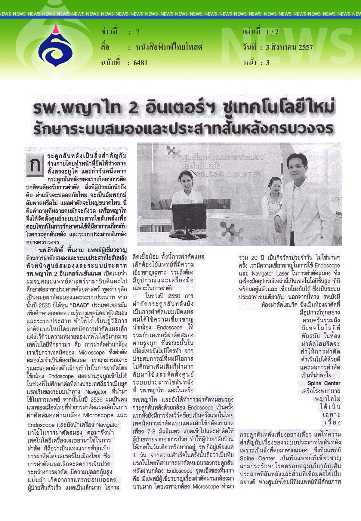 บ้านไทยโพสต์ : รพ.พญาไท 2 อินเตอร์ฯ ชูเทคโนโลยี รักษาระบบสมองและประสาทสันหลังครบวงจร