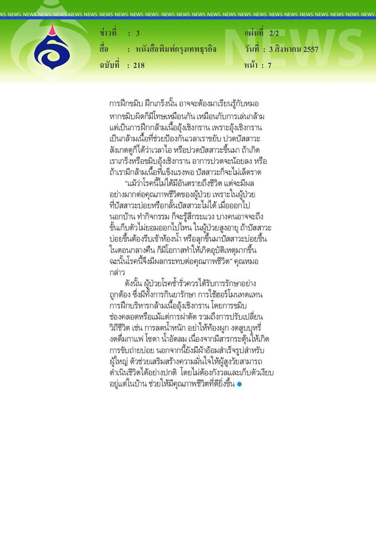 กรุงเทพธุรกิจ : 'ช่ำรั่ว' รักษาหาย อย่าอายหมอ