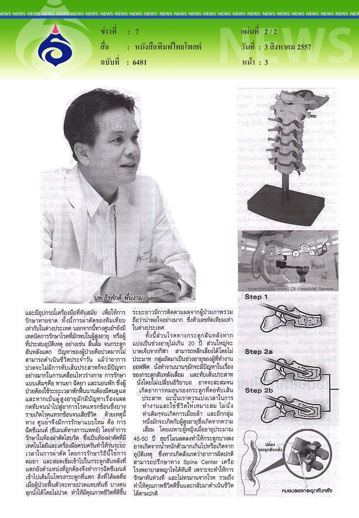 บ้านไทยโพสต์ : รพ.พญาไท 2 อินเตอร์ฯ ชูเทคโนโลยี รักษาระบบสมองและประสาทสันหลังครบวงจร