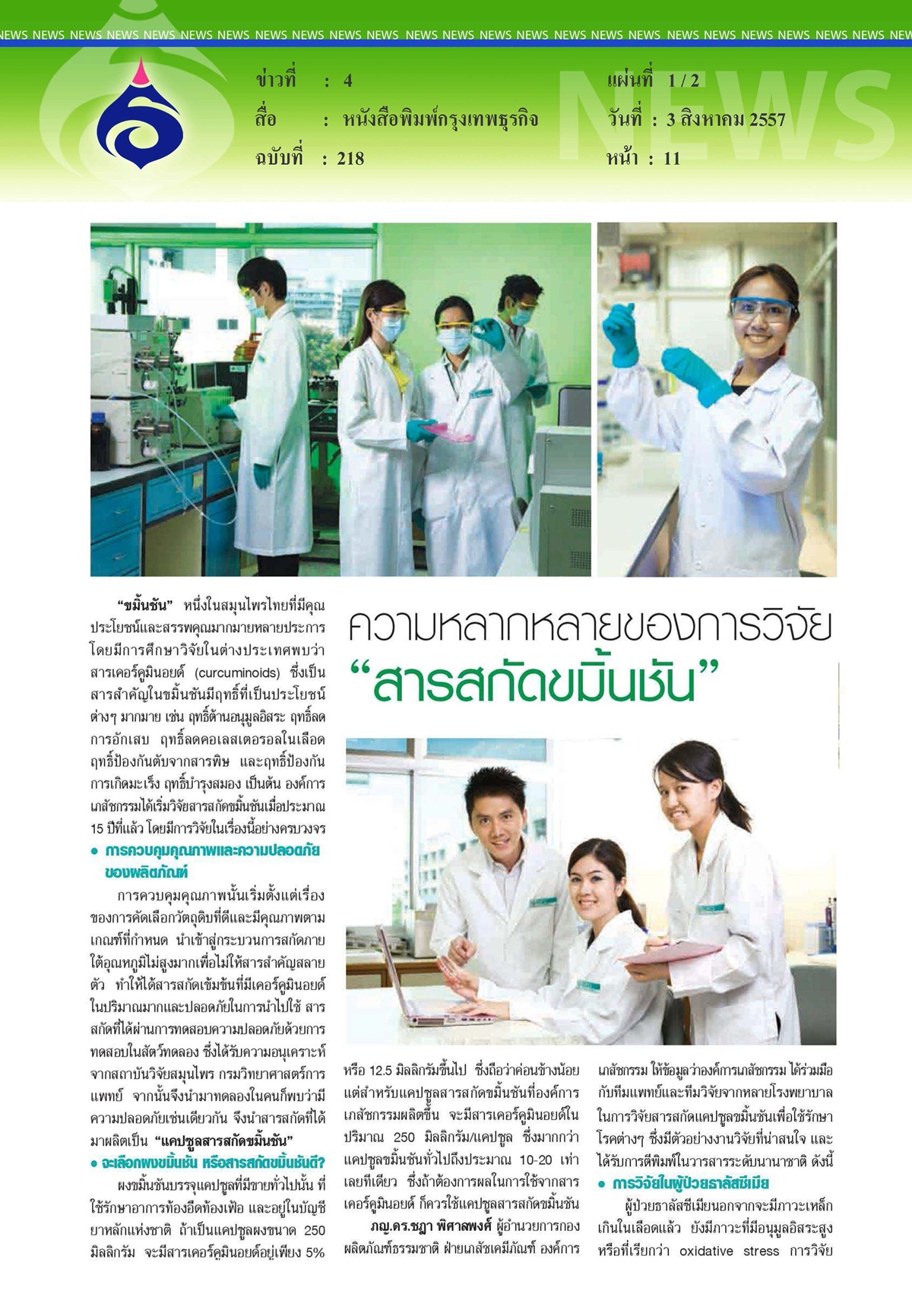 กรุงเทพธุรกิจ : ความหลากหลายของการวิจัย สารสกัดขมิ้นชัน