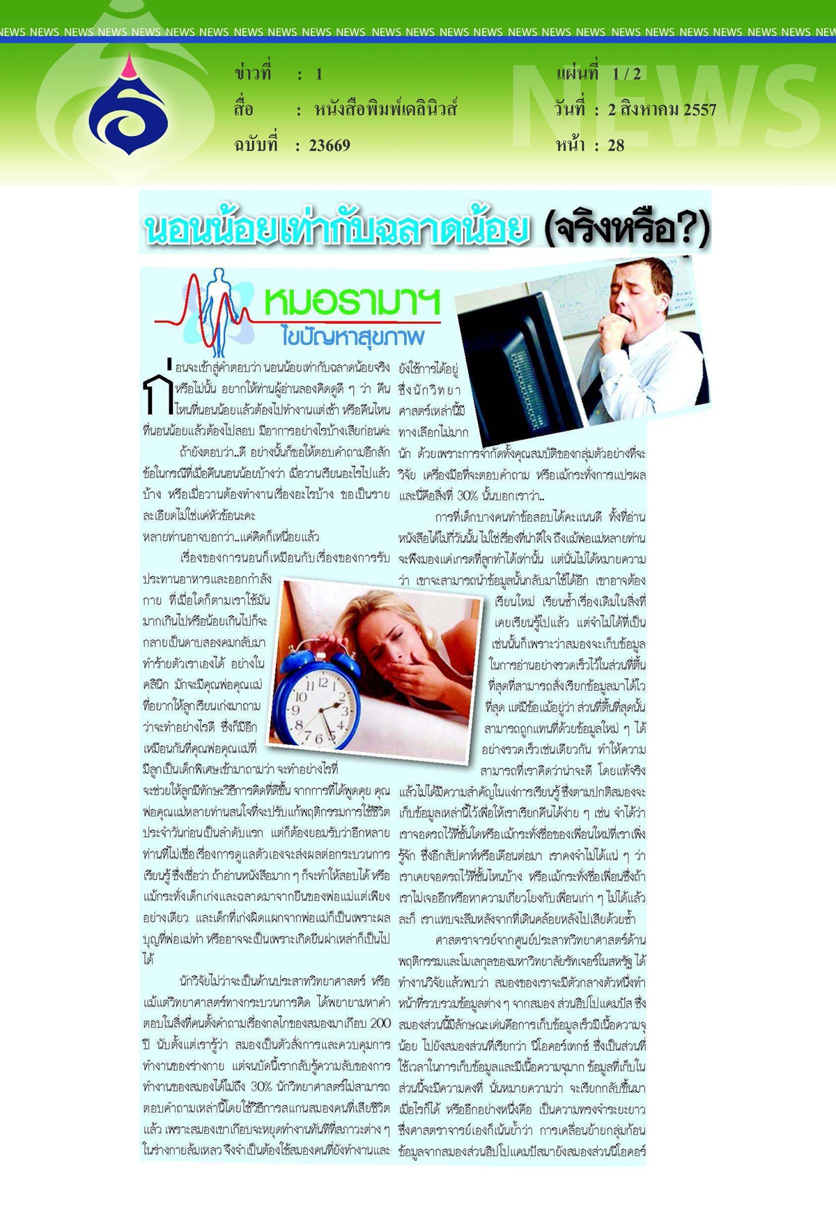 เดลินิวส์ : นอนน้อยเท่ากับฉลาดน้อย(จริงหรือ?)