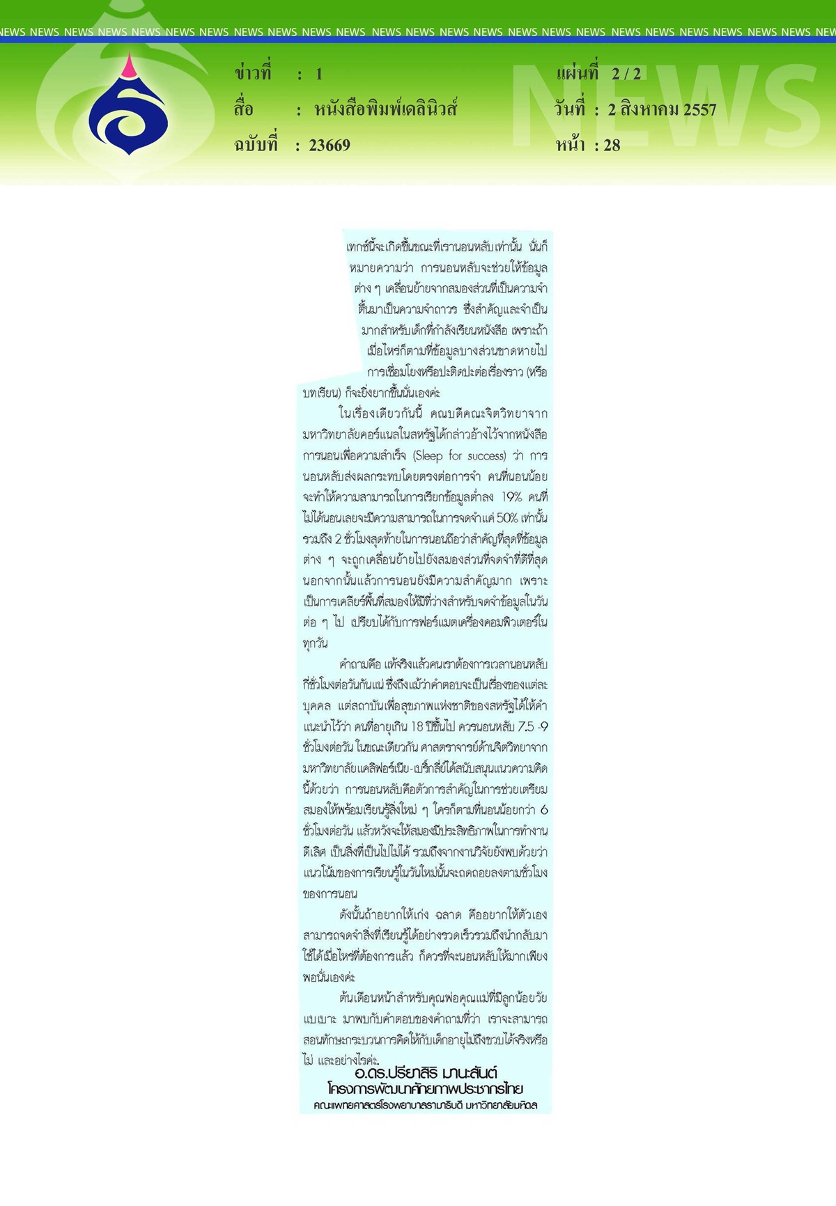 เดลินิวส์ : นอนน้อยเท่ากับฉลาดน้อย(จริงหรือ?)
