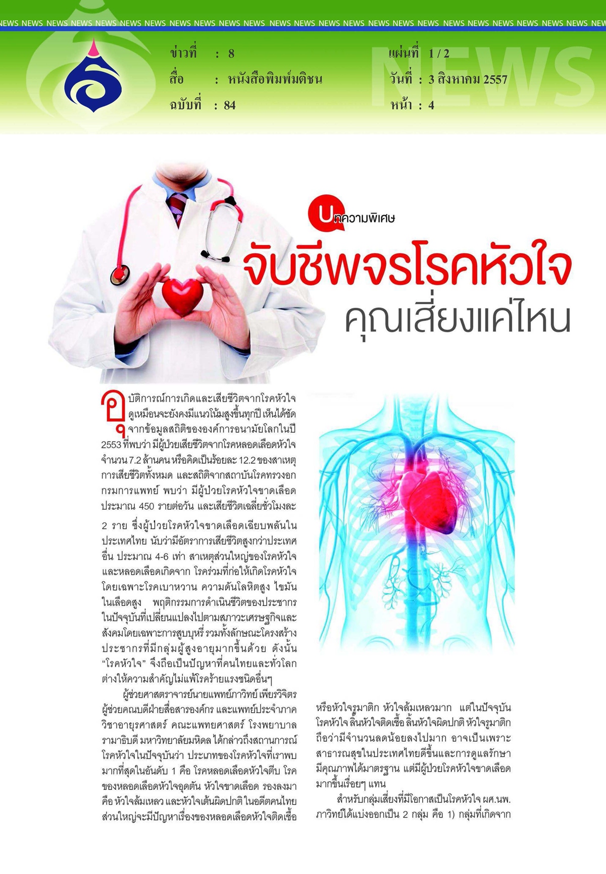 มติชน : จับชีพจรโลกหัวใจ คุณเสี่ยงแค่ไหน