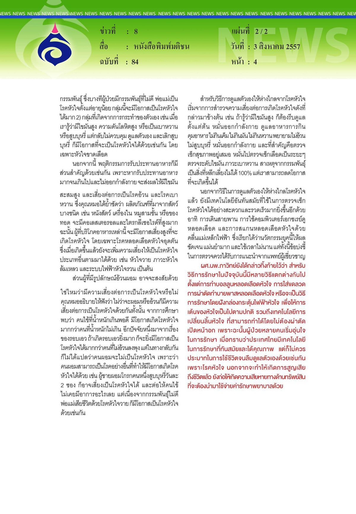 มติชน : จับชีพจรโลกหัวใจ คุณเสี่ยงแค่ไหน