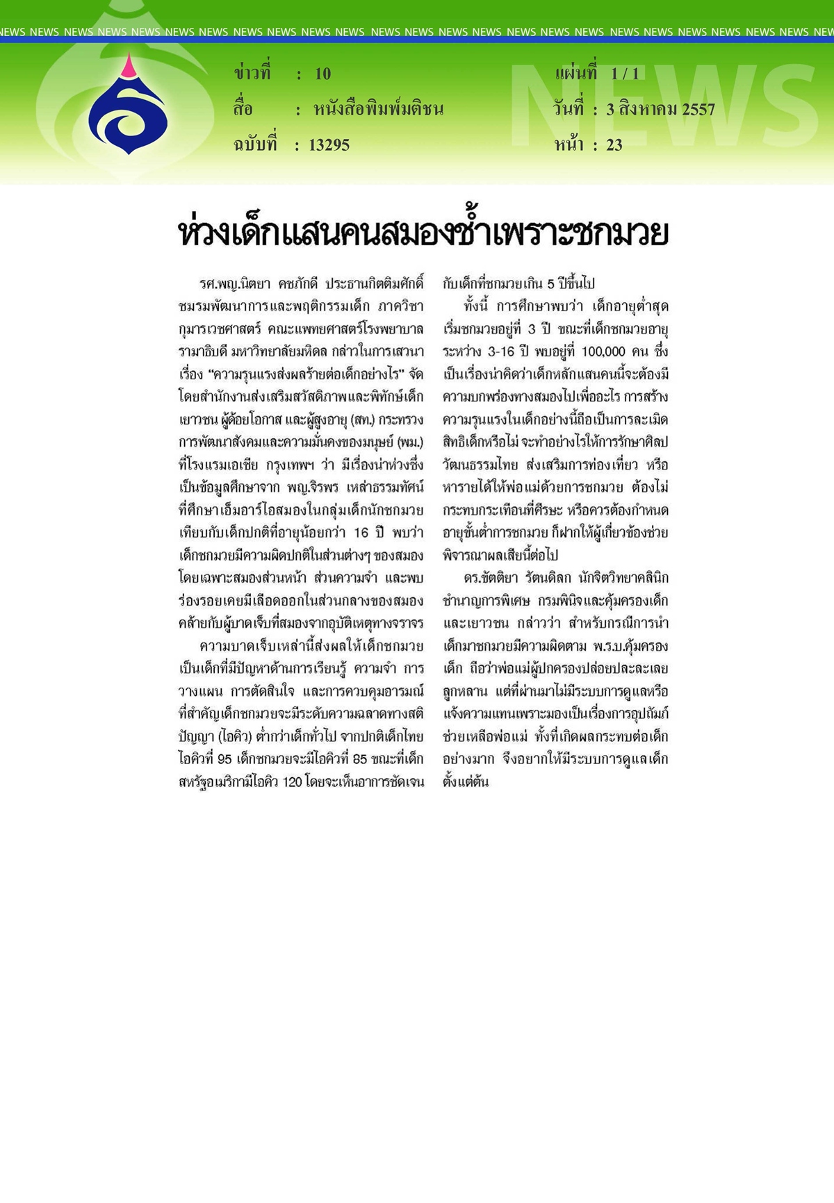 มติชน : ห่วงเด็กแสนคนสมองช้ำเพราะชกมวย