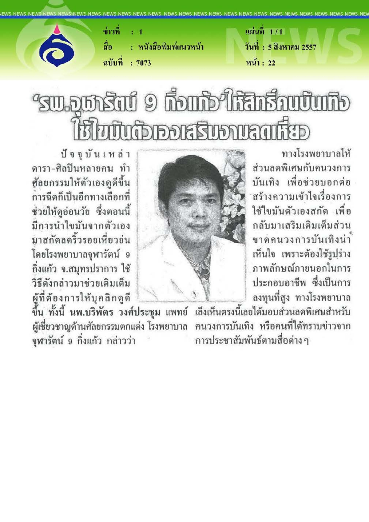 แนวหน้า : ให้สิทธิ์คนบันเทิงใช้ไขมันตัวเองเสริมงามลดเหี่ยว